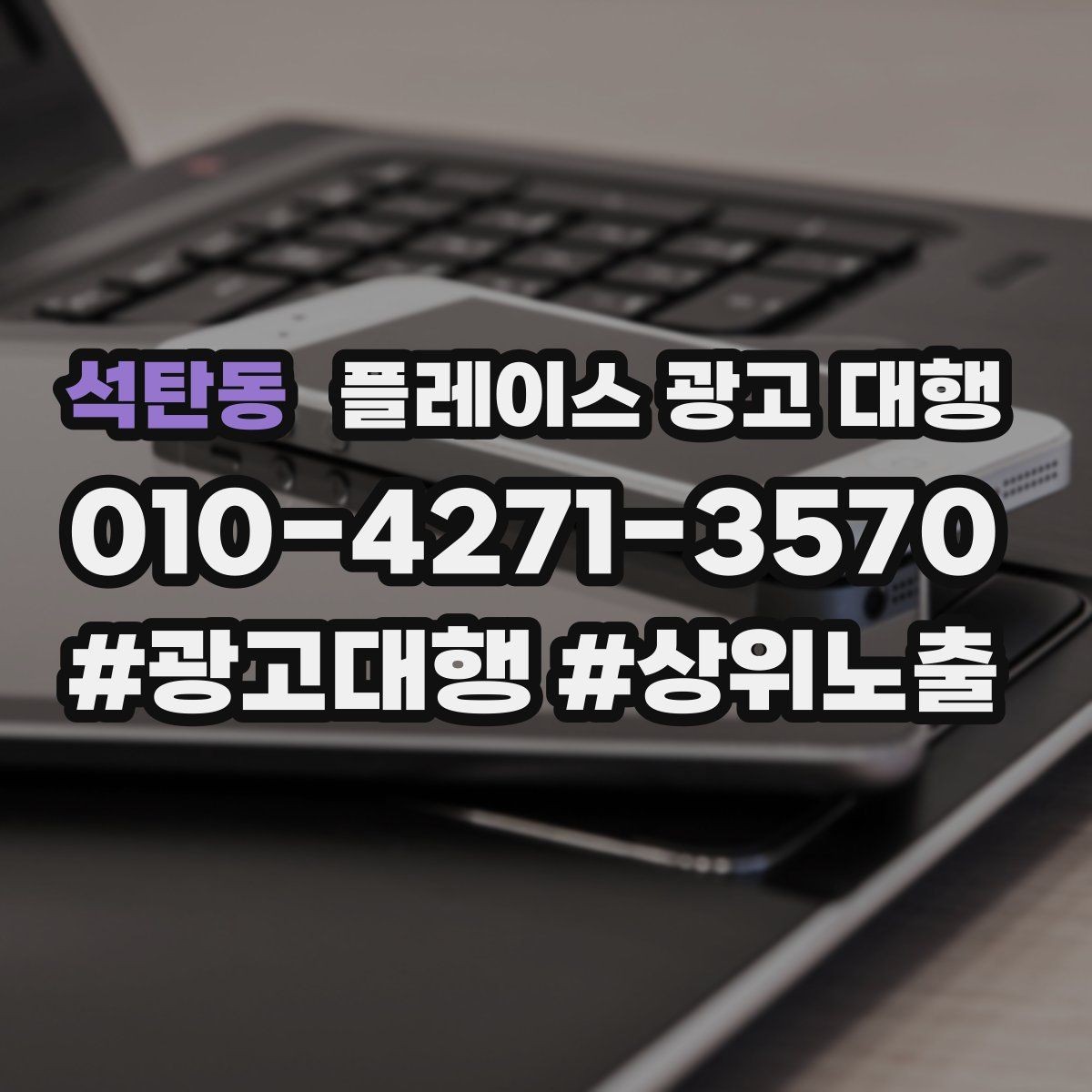 석탄동 플레이스 광고 대행 계약 전에 체크할 항목