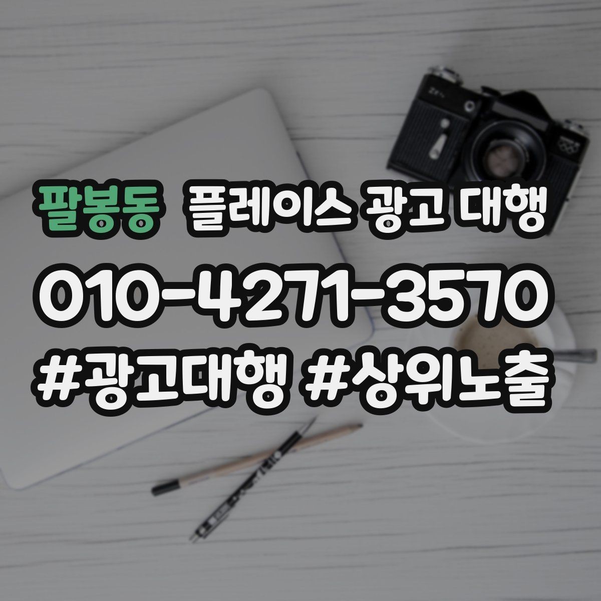 팔봉동 플레이스 광고 대행 지역 마케팅에 맞는 콘텐츠를 구성하는 방식