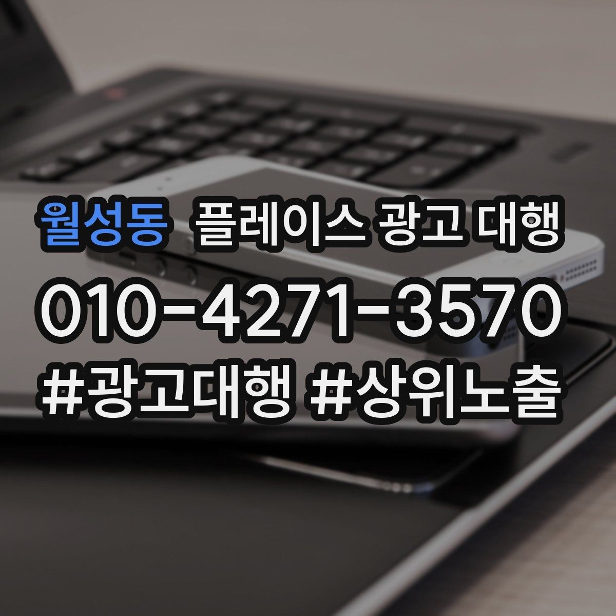 월성동 플레이스 광고 대행 업체 상담에서 확인할 내용