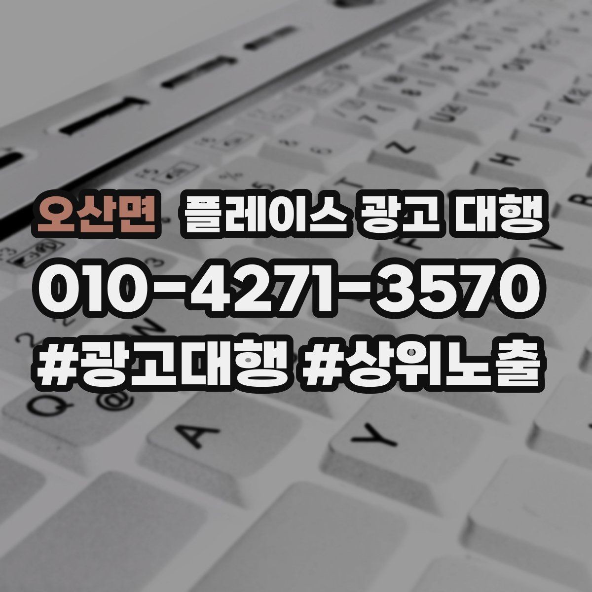 오산면 플레이스 광고 대행 운영 시 놓치기 쉬운 부분