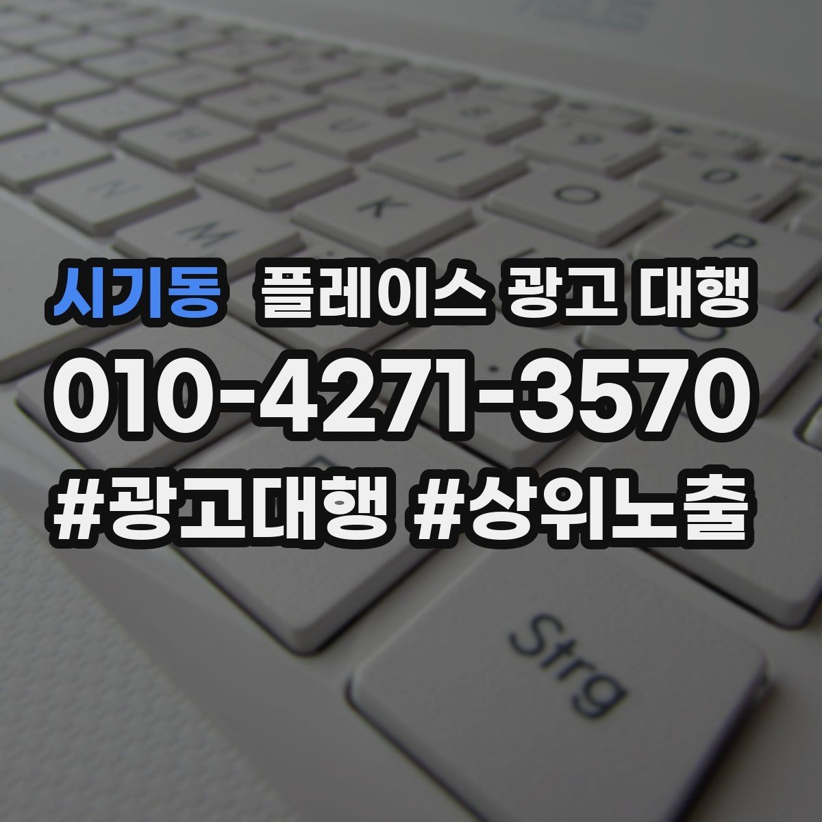 시기동 플레이스 광고 대행 불필요한 비용을 줄이는 방법