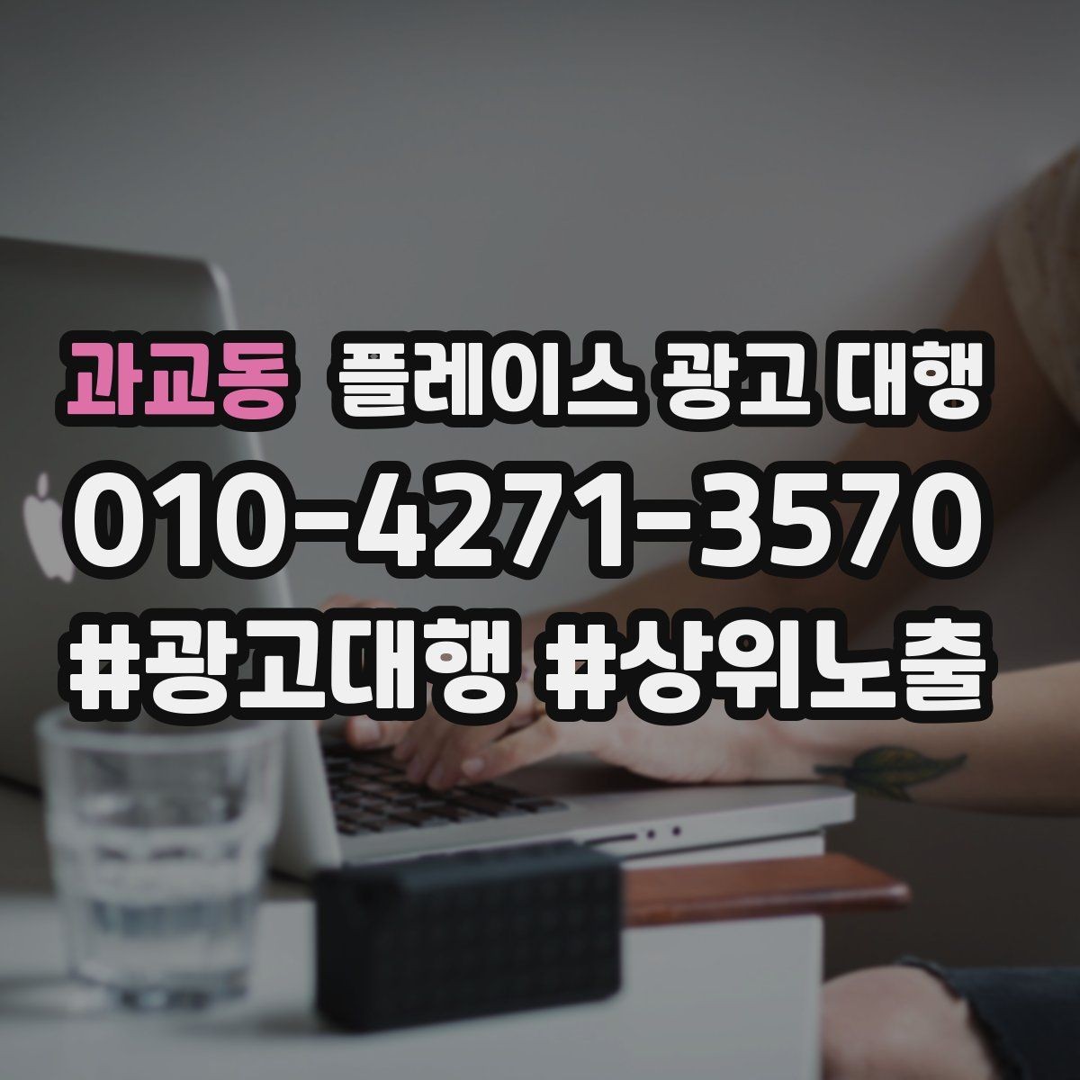 과교동 플레이스 광고 대행 비교할 때 자주 빠뜨리는 기준