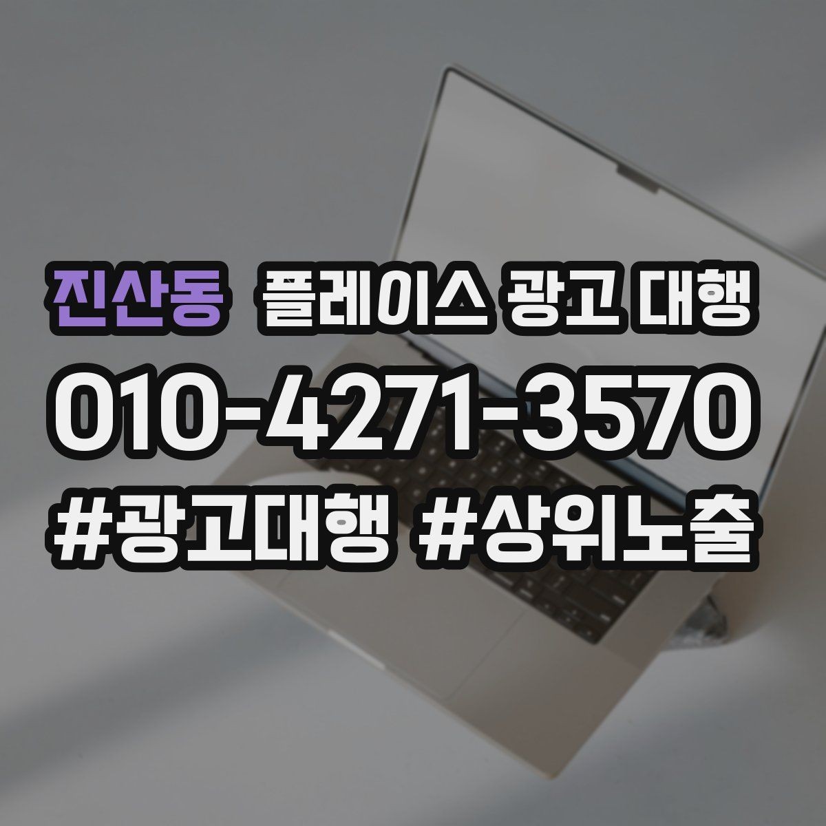 진산동 플레이스 광고 대행 의뢰 전 준비해야 할 자료