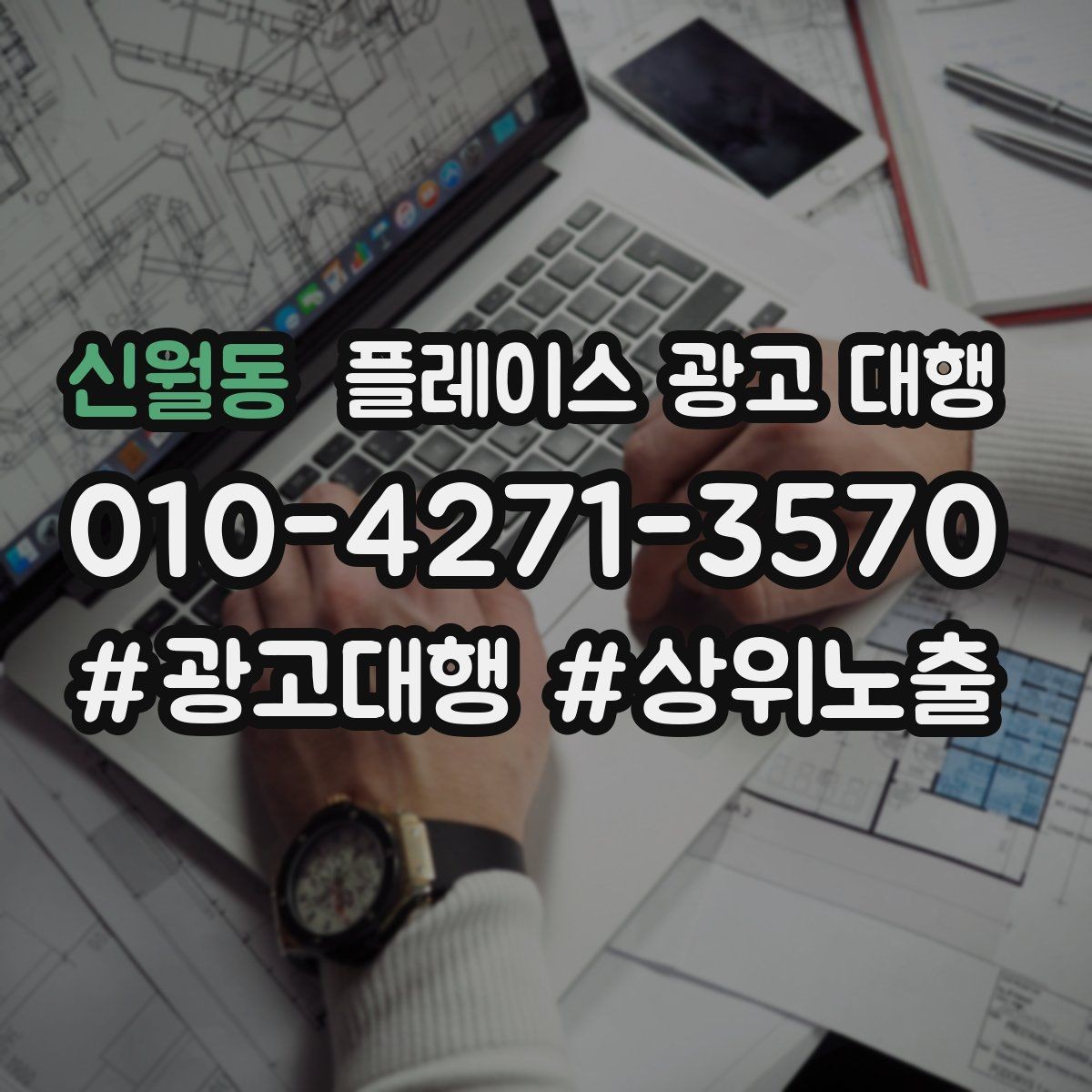 신월동 플레이스 광고 대행 전후 비교로 보는 변화 포인트