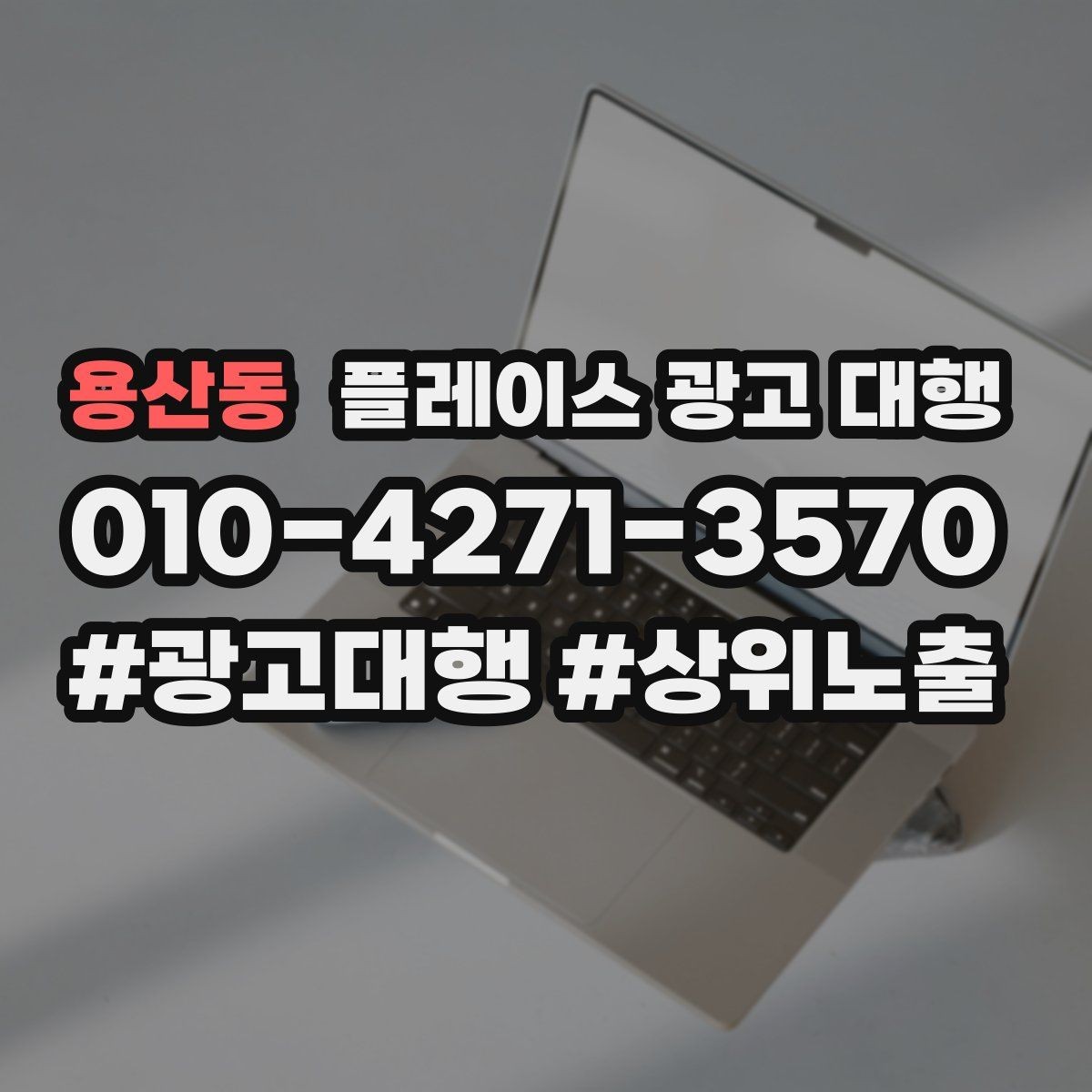 용산동 플레이스 광고 대행 오래 운영하려면 신경 써야 할 부분
