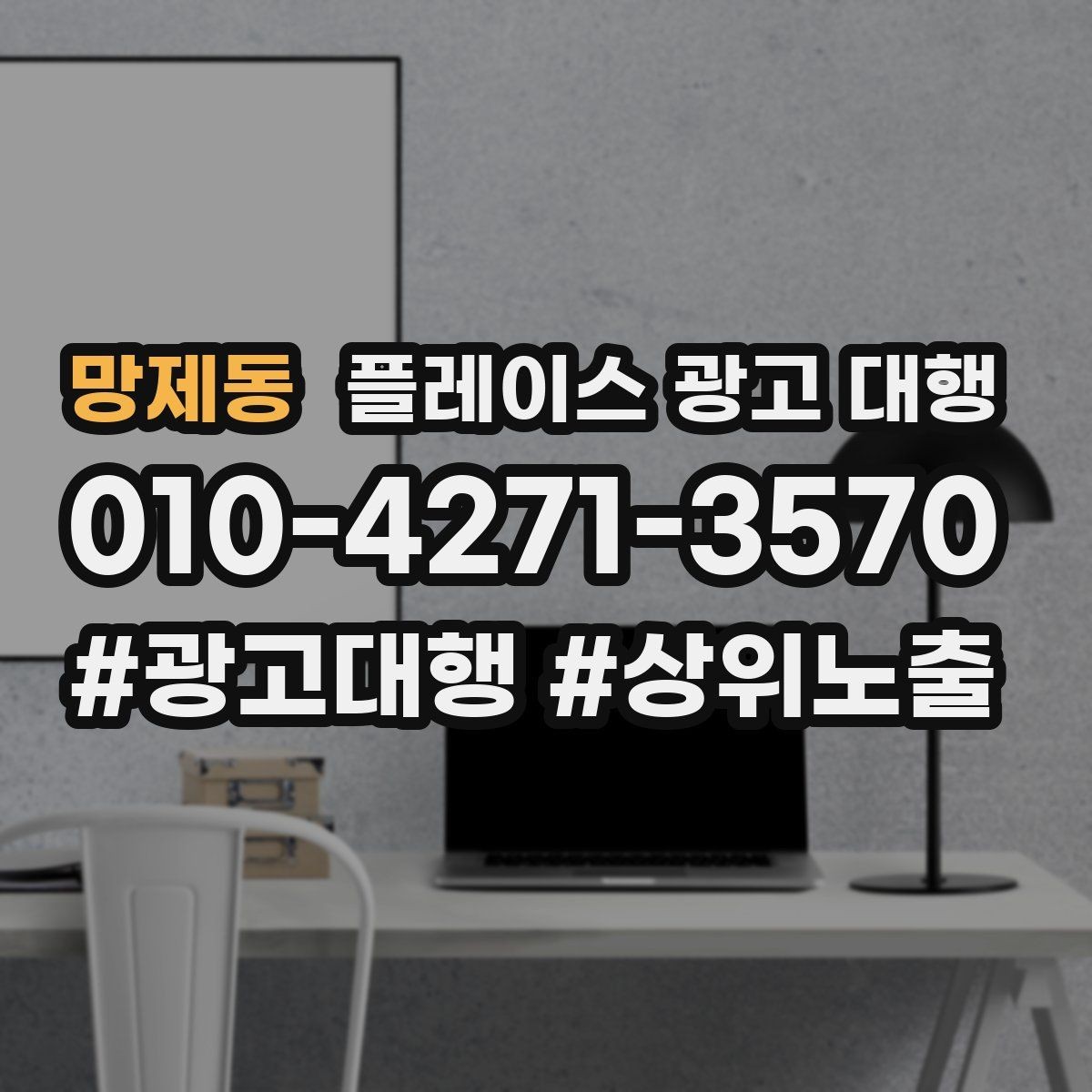 망제동 플레이스 광고 대행 업체를 고를 때 살펴볼 기준