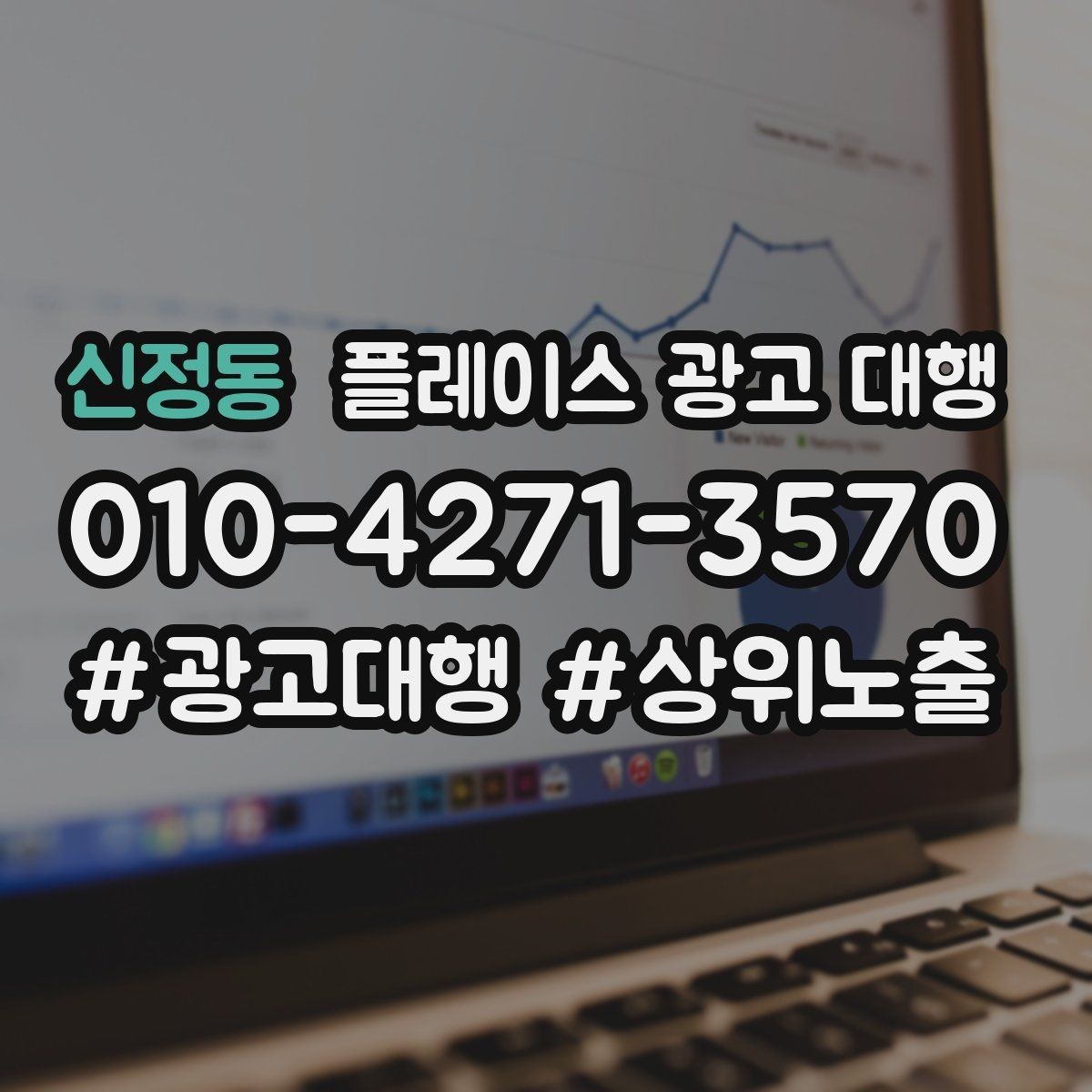 신정동 플레이스 광고 대행 이용 시 체크할 계약 조건