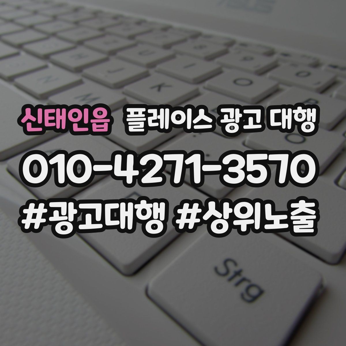 신태인읍 플레이스 광고 대행 업체별 상담 내용 차이 살펴보기