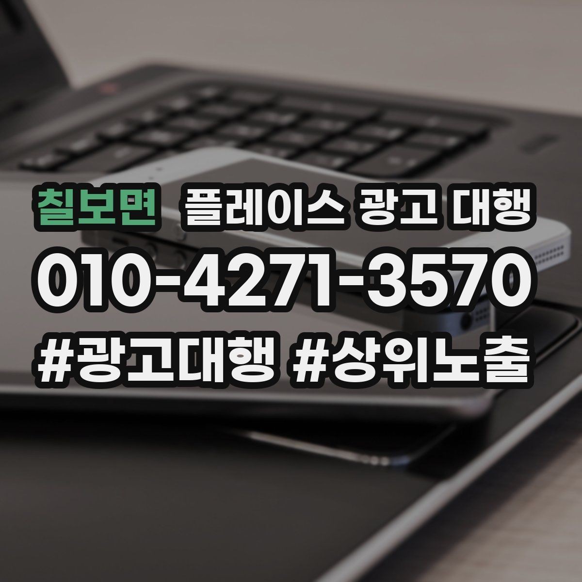 칠보면 플레이스 광고 대행 운영을 안정적으로 이어가는 방법