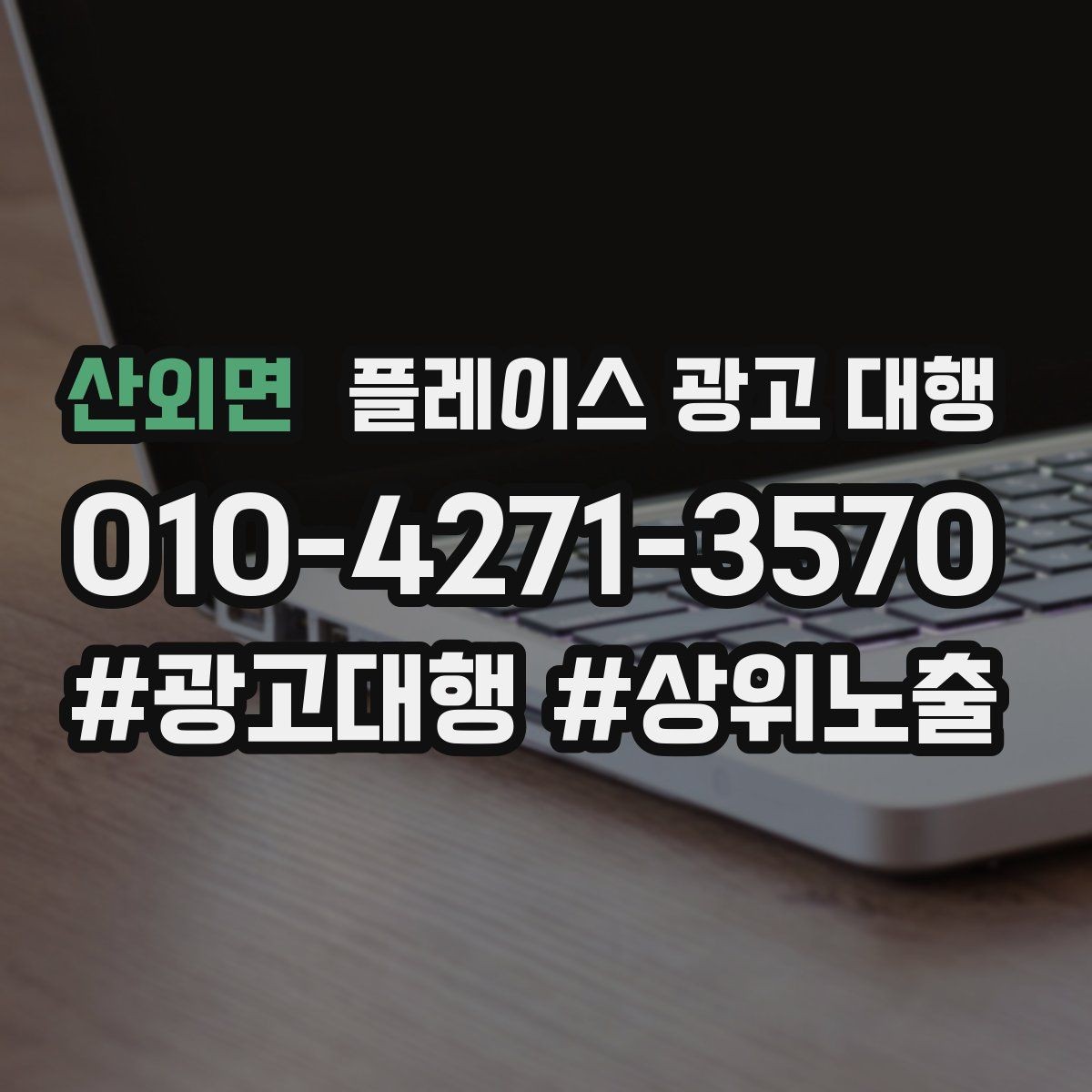 산외면 플레이스 광고 대행 자리잡기까지 필요한 시간과 과정