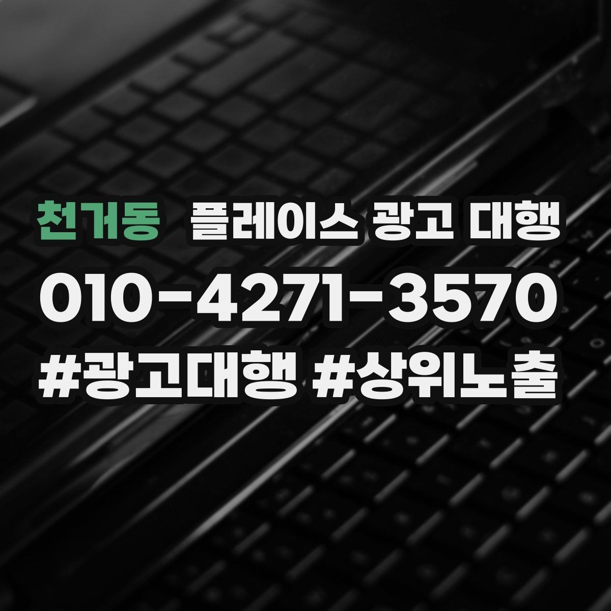 천거동 플레이스 광고 대행 성과 분석 시 보는 항목