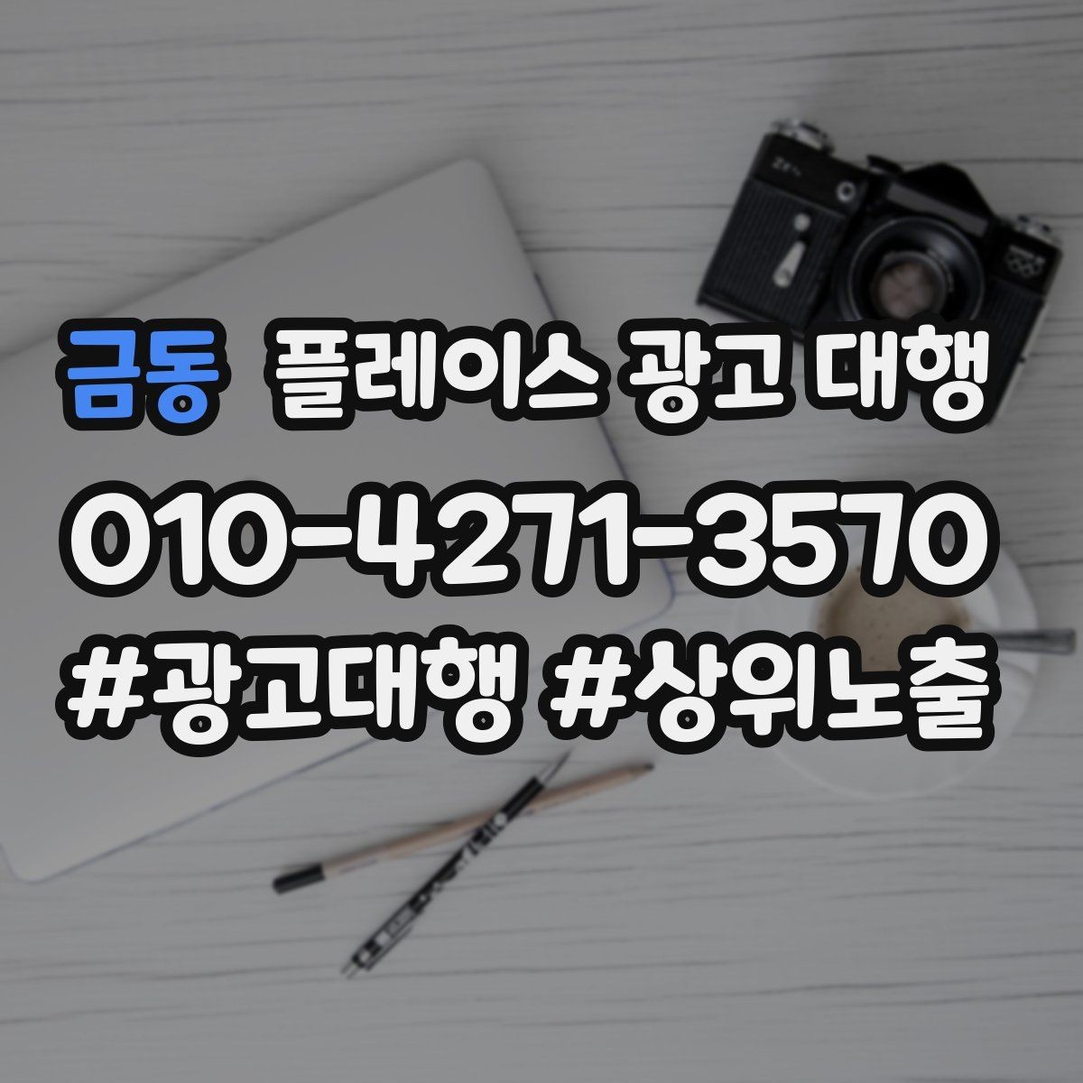 금동 플레이스 광고 대행 효과를 높이는 운영 방법