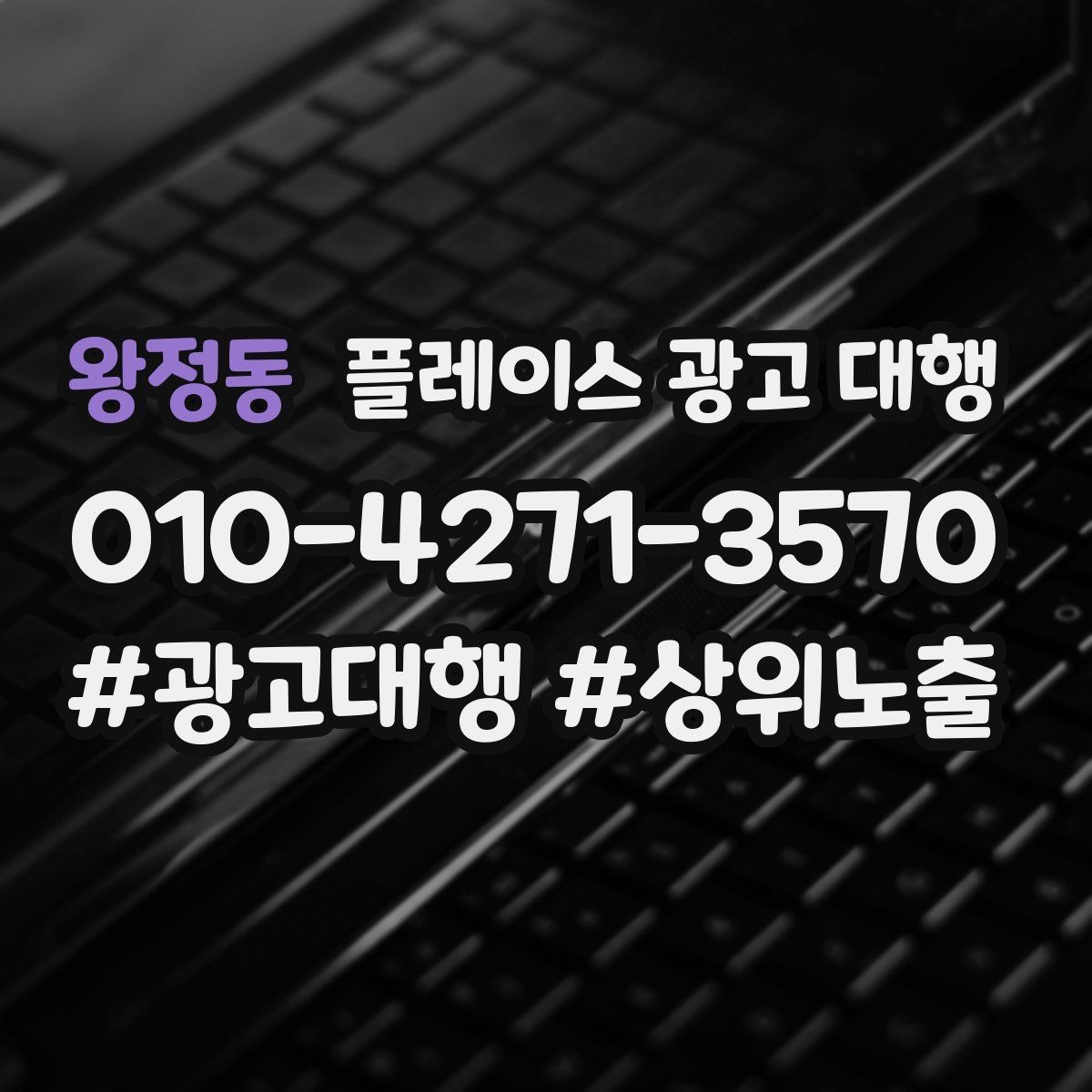 왕정동 플레이스 광고 대행 시작 전에 알아야 할 준비물
