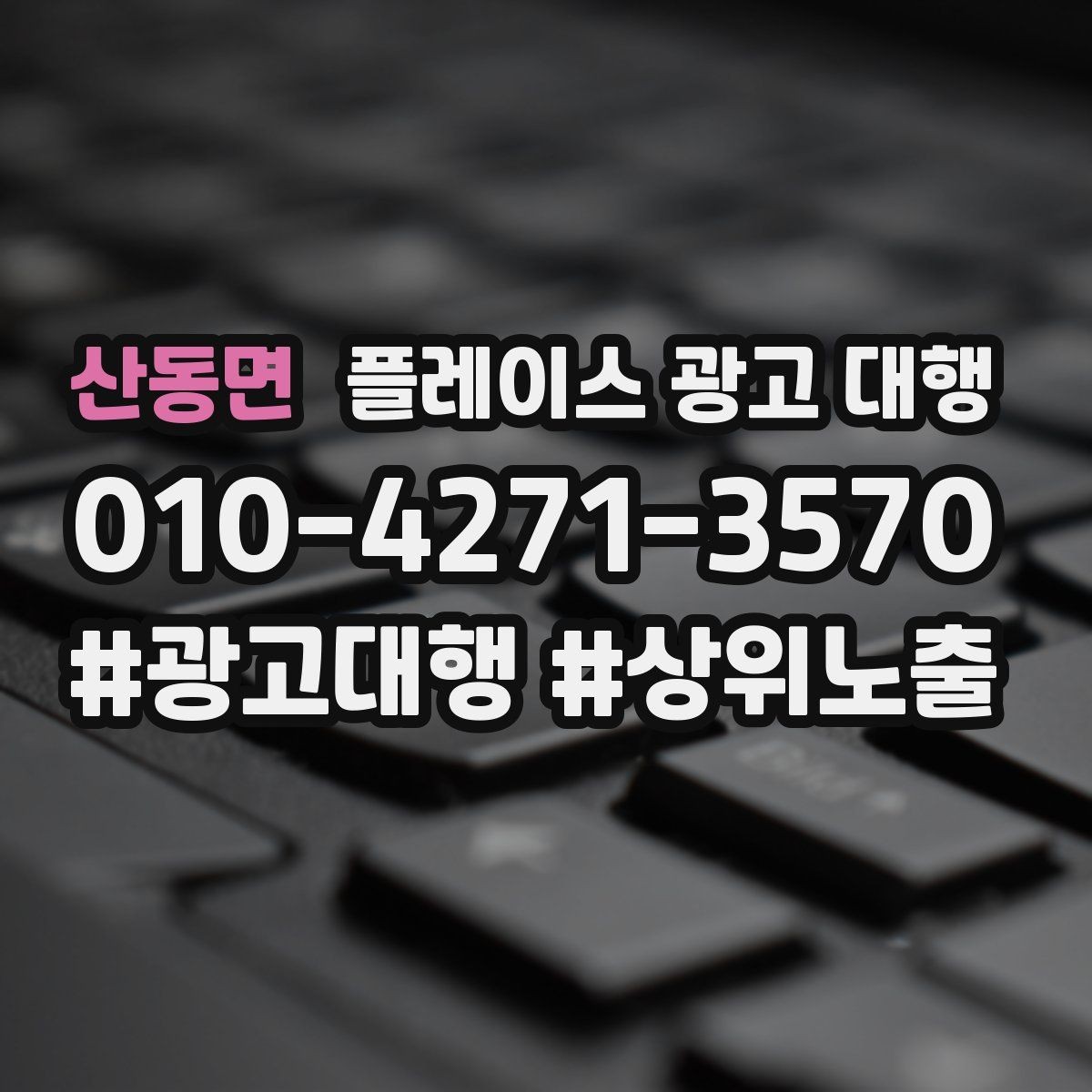 산동면 플레이스 광고 대행 진행 전 매장 점검 리스트