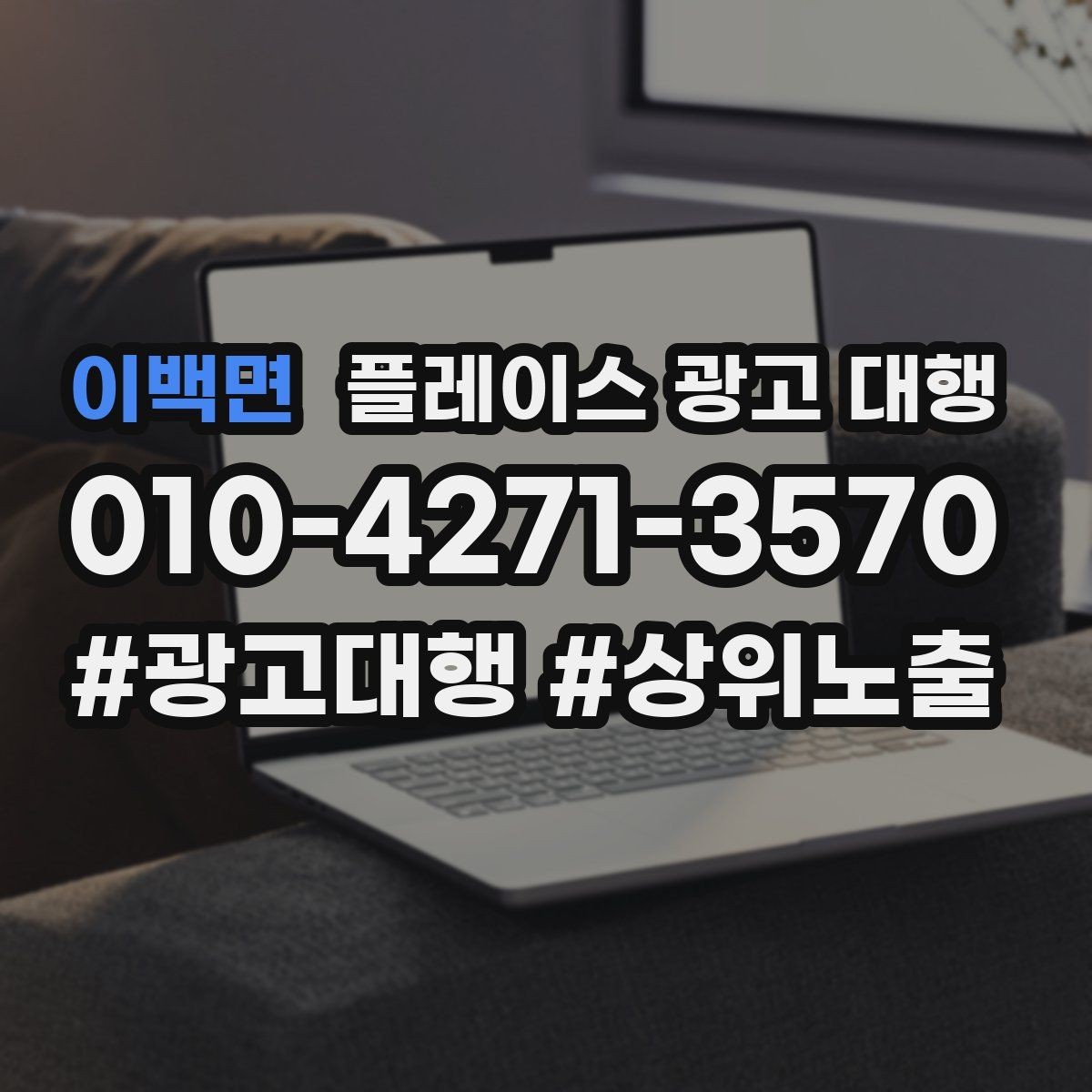 이백면 플레이스 광고 대행 의뢰 후 확인할 진행 단계