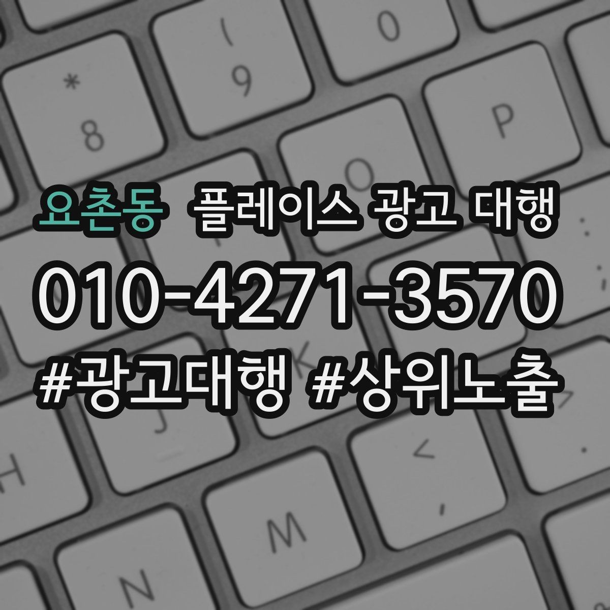 요촌동 플레이스 광고 대행 성과 확인은 어디서부터 볼까