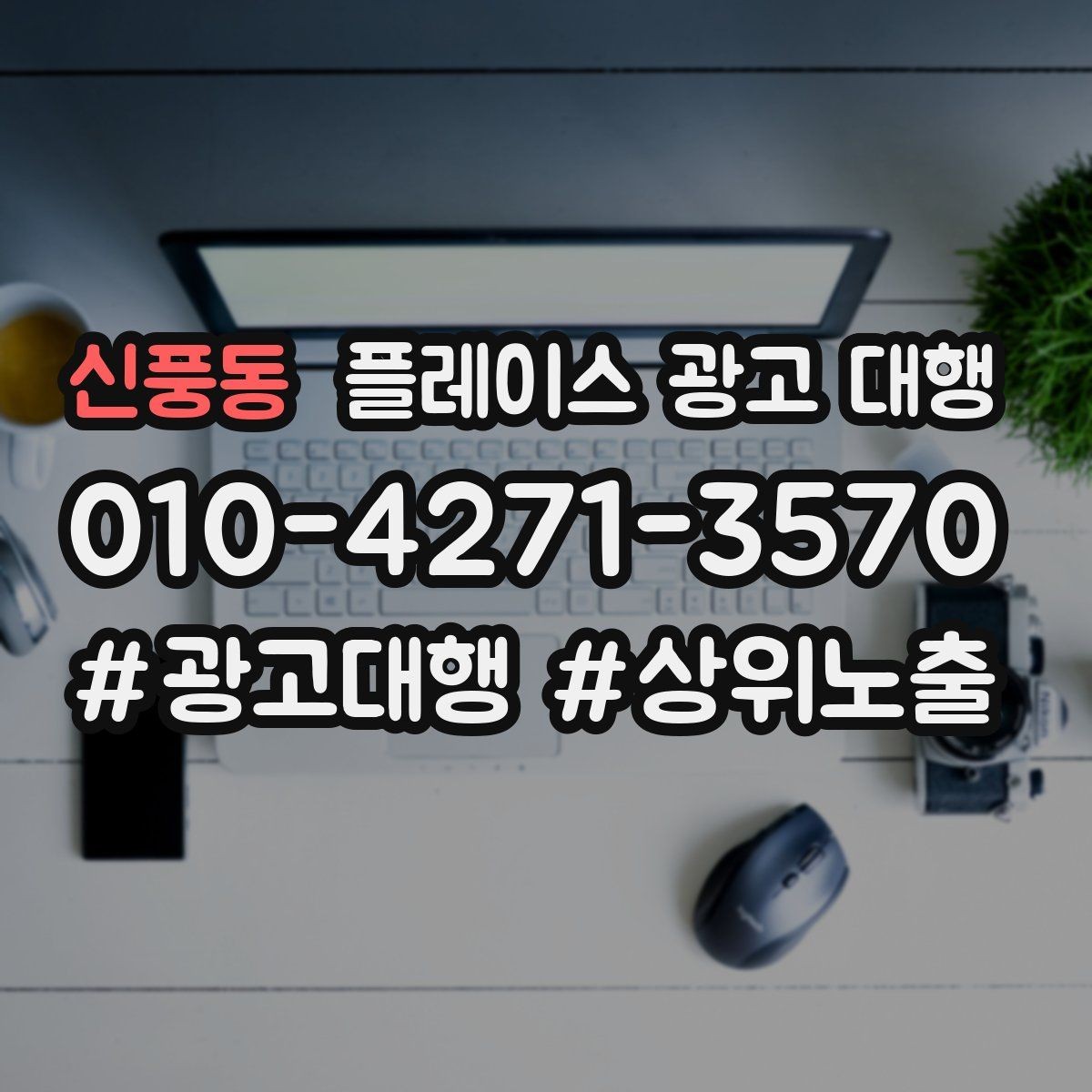 신풍동 플레이스 광고 대행 상권 변화에 대응하는 관리법