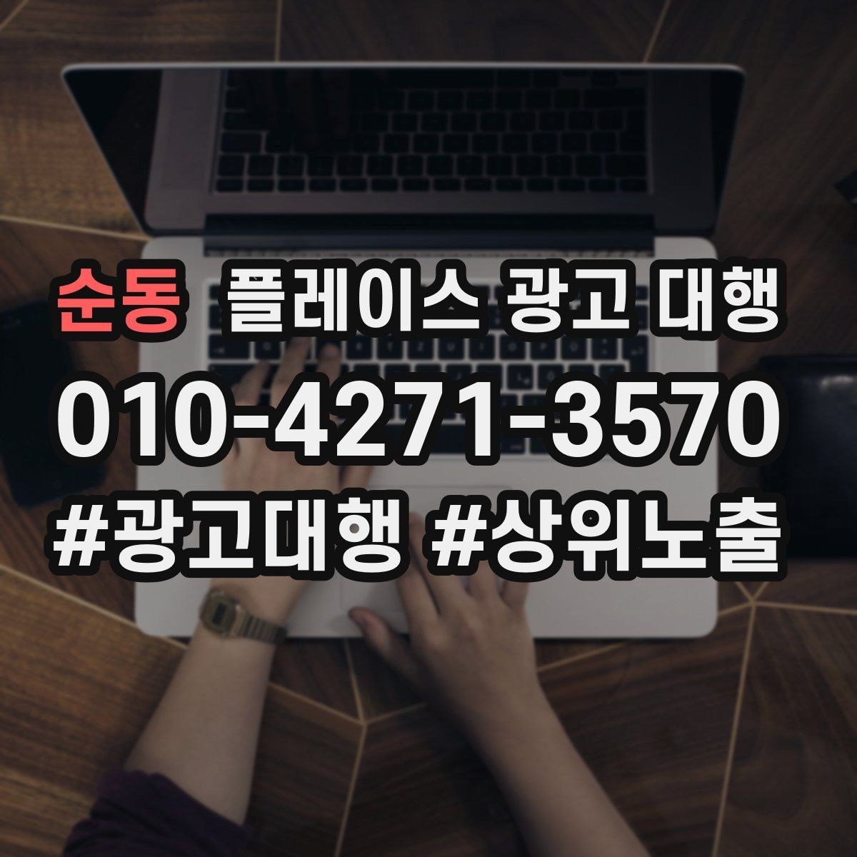 순동 플레이스 광고 대행 초기 상담부터 진행까지의 과정