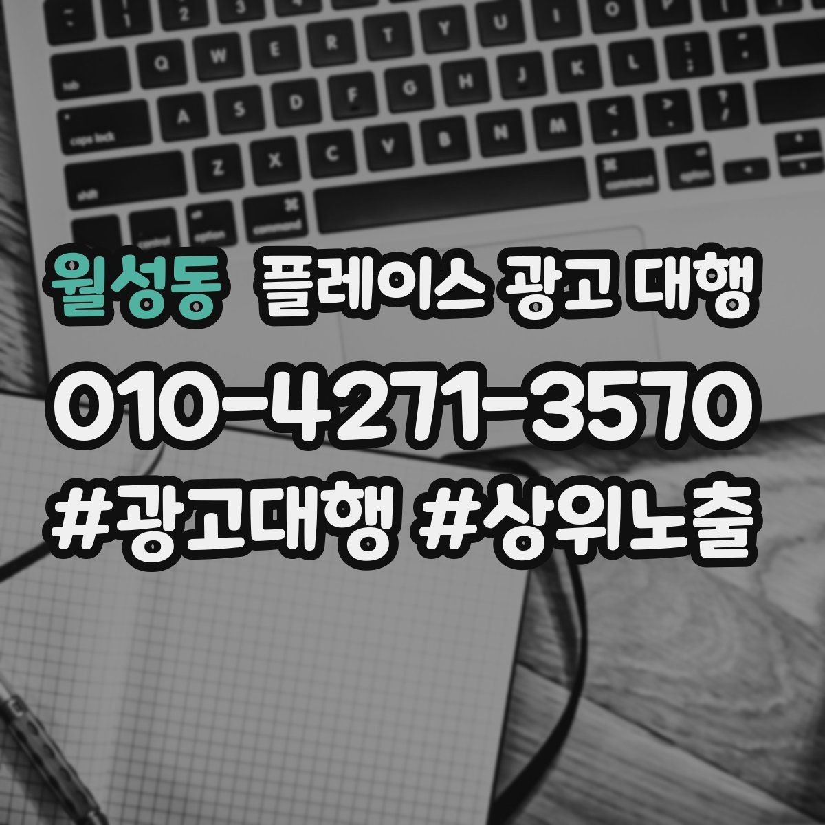 월성동 플레이스 광고 대행 신규 고객 유입을 위한 핵심 요소