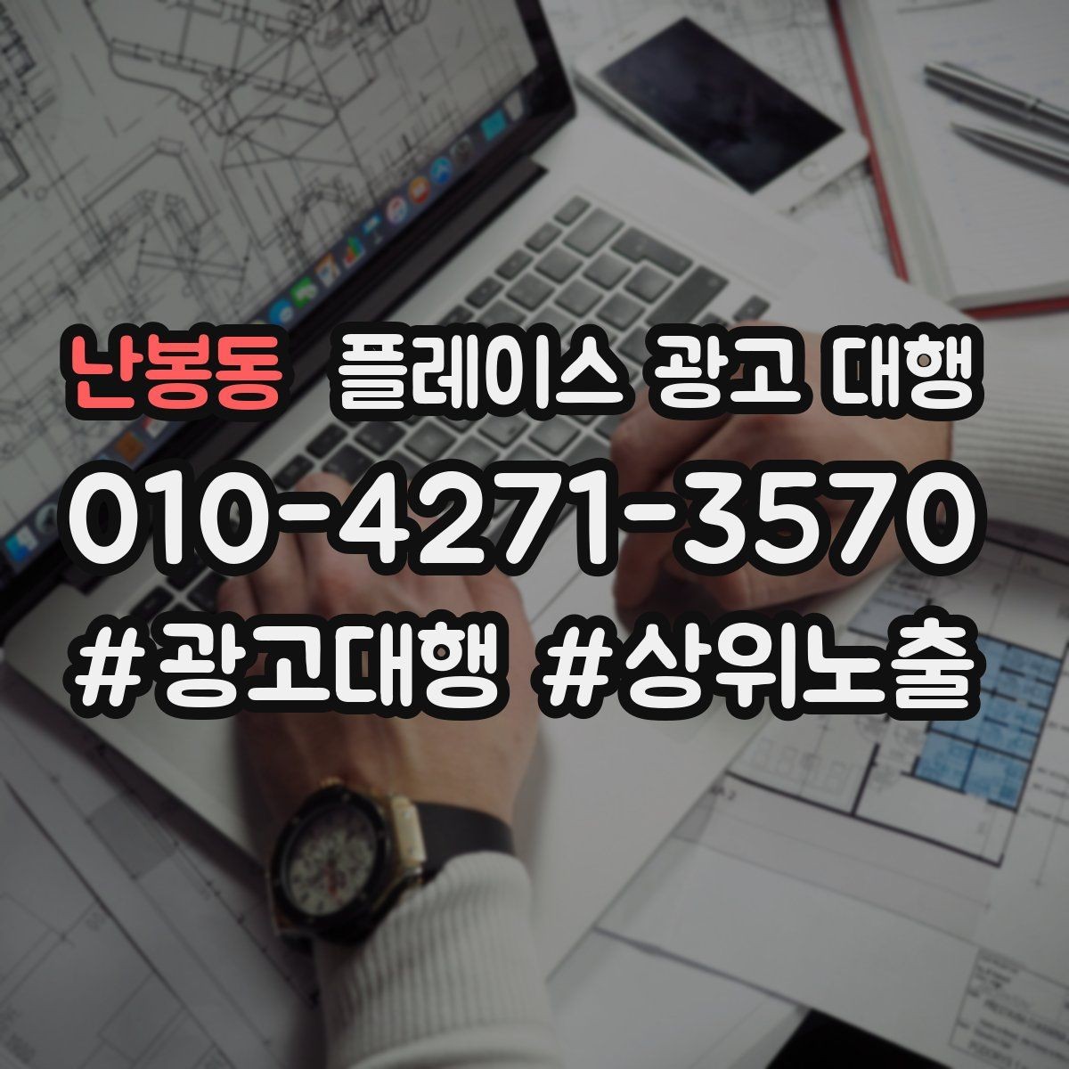 난봉동 플레이스 광고 대행 문의가 많은 이유