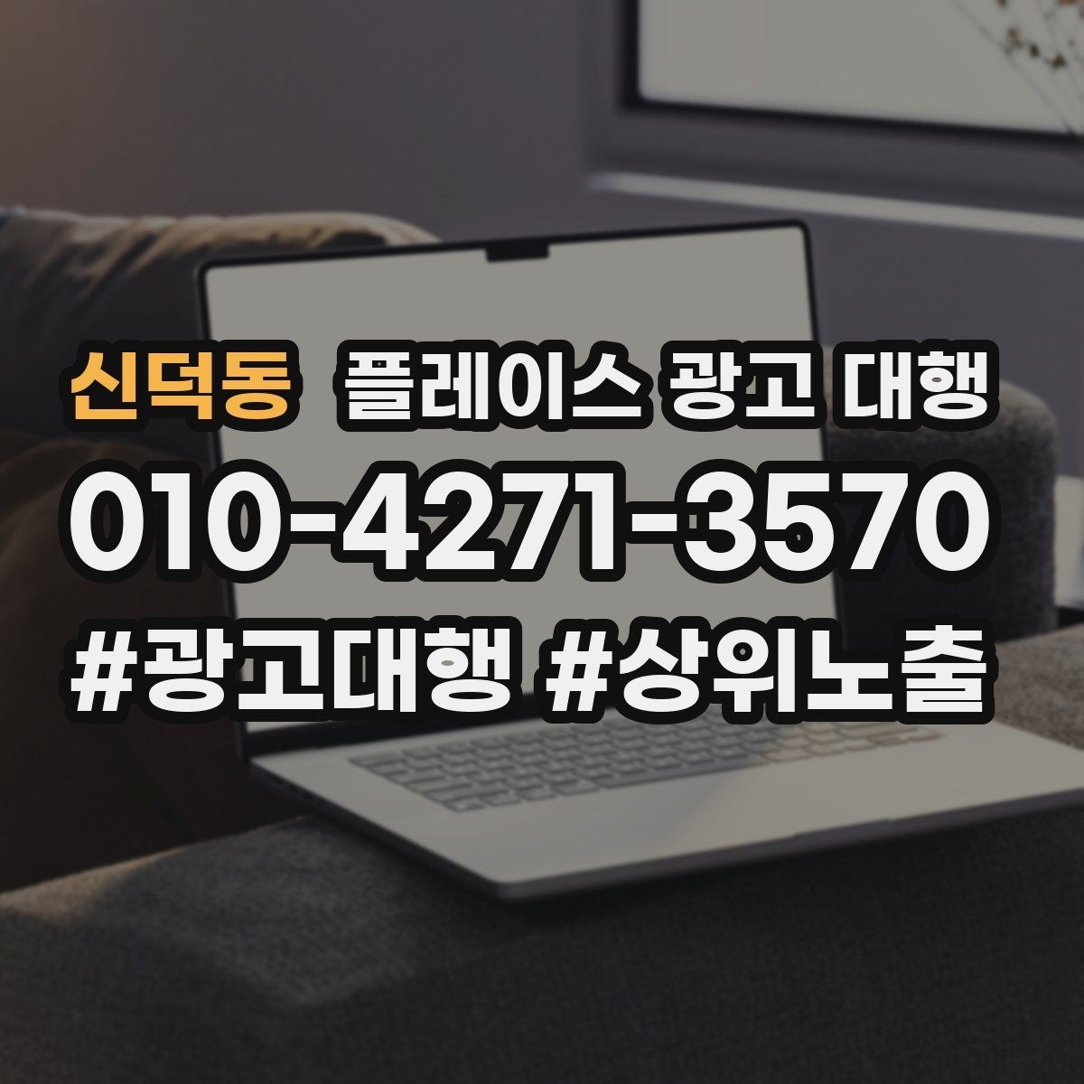 신덕동 플레이스 광고 대행 시작한 뒤 1개월 관리 포인트