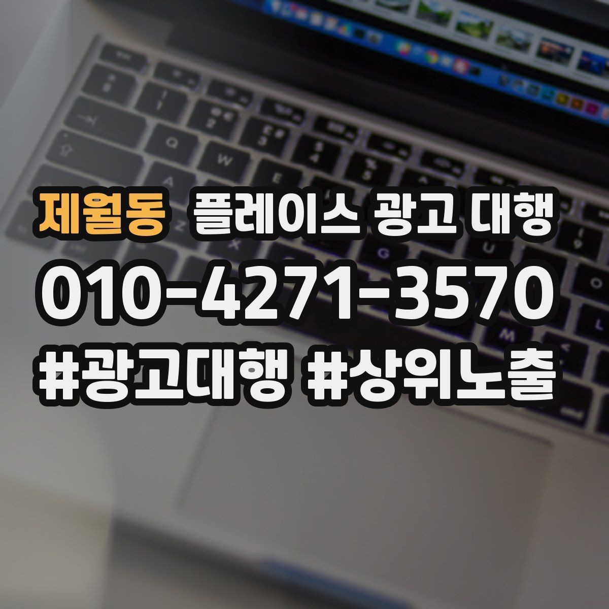 제월동 플레이스 광고 대행 상담으로 알 수 있는 것