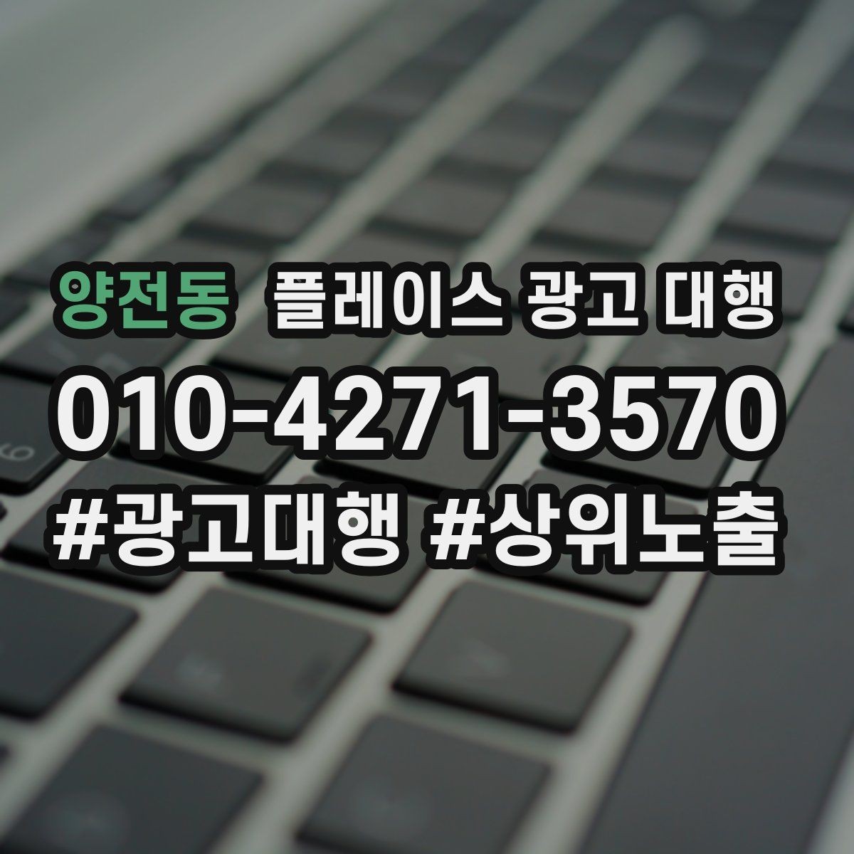 양전동 플레이스 광고 대행 성과 확인은 어디서부터 볼까