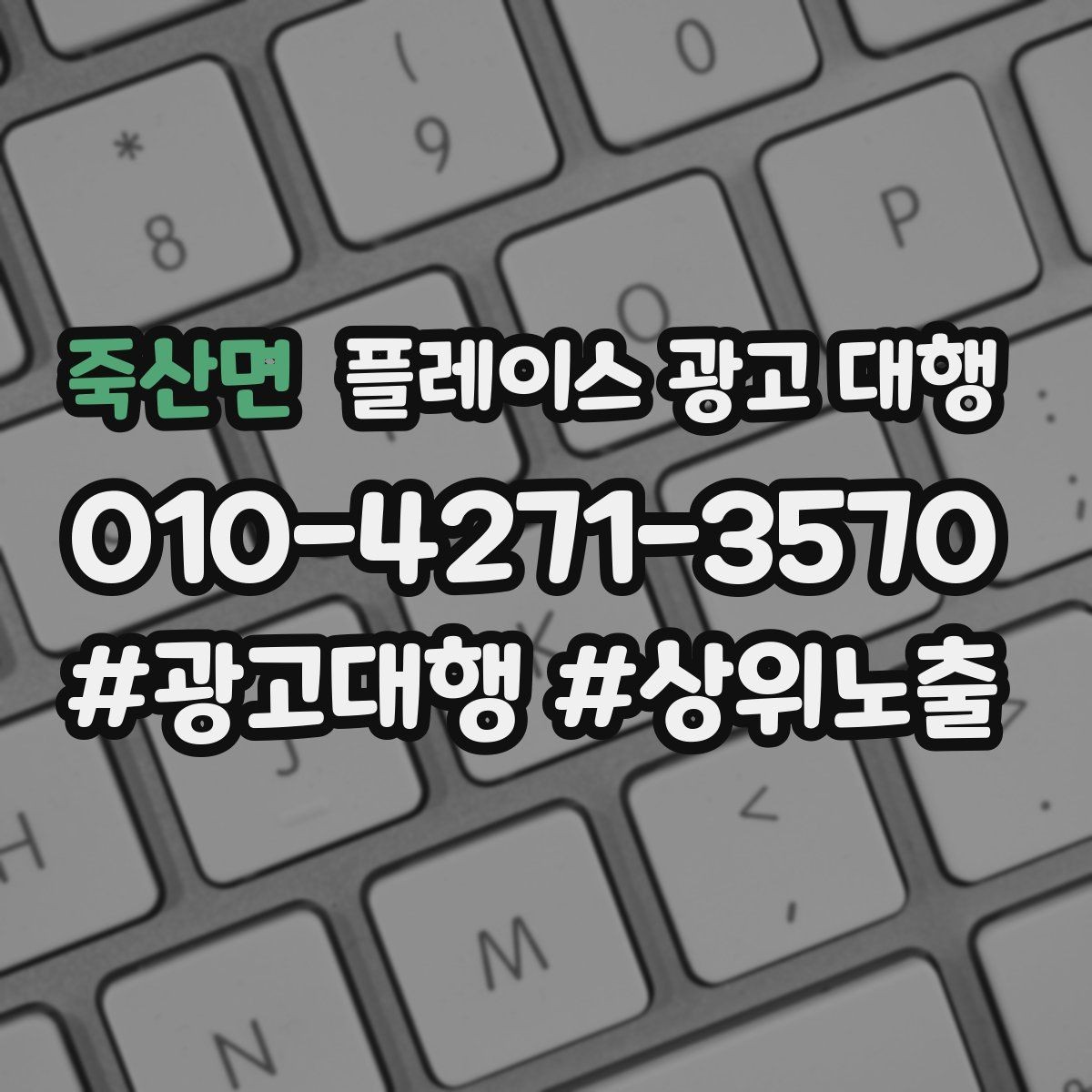 죽산면 플레이스 광고 대행 상담 시 자주 오가는 질문