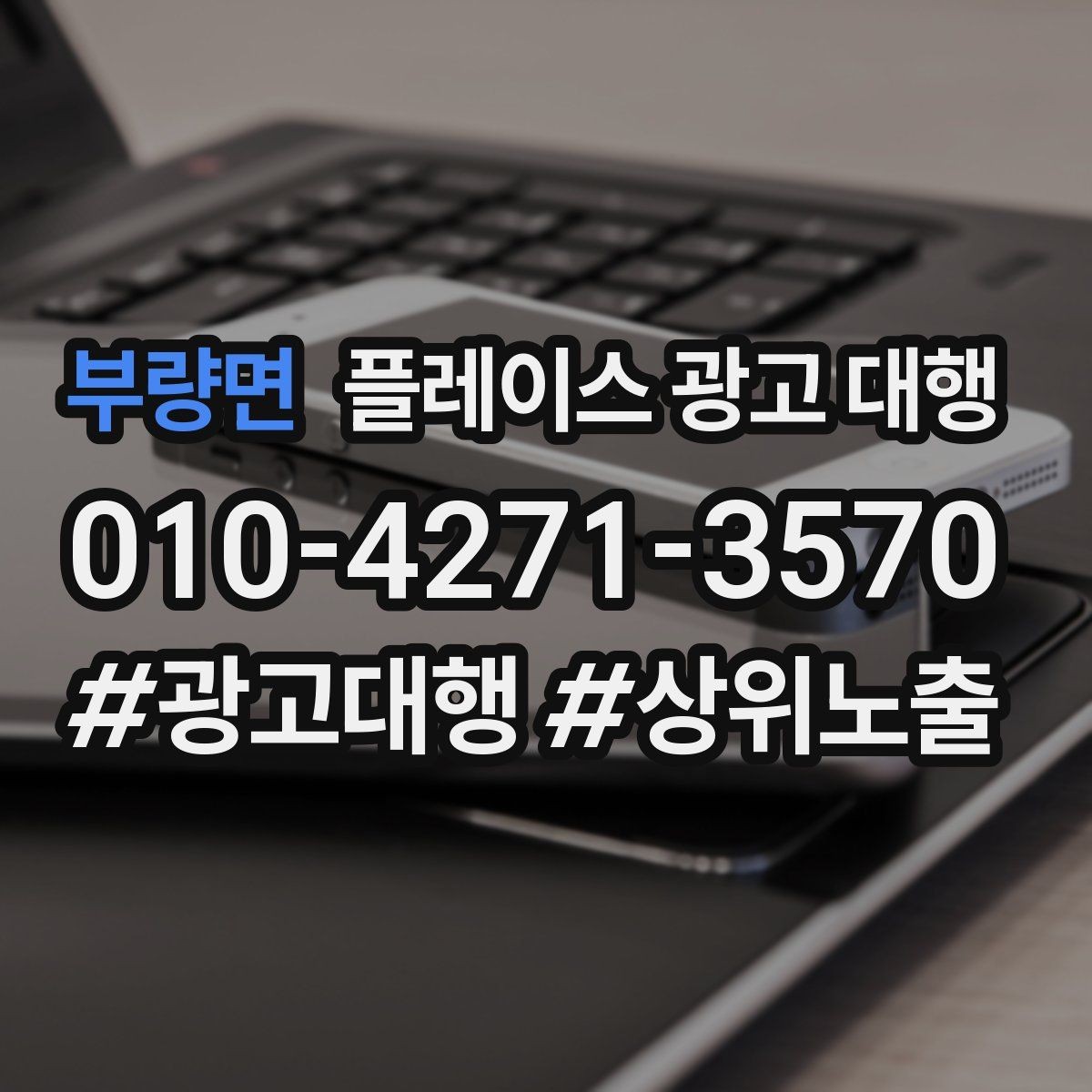 부량면 플레이스 광고 대행 활용 시 콘텐츠를 구성하는 방식 팁