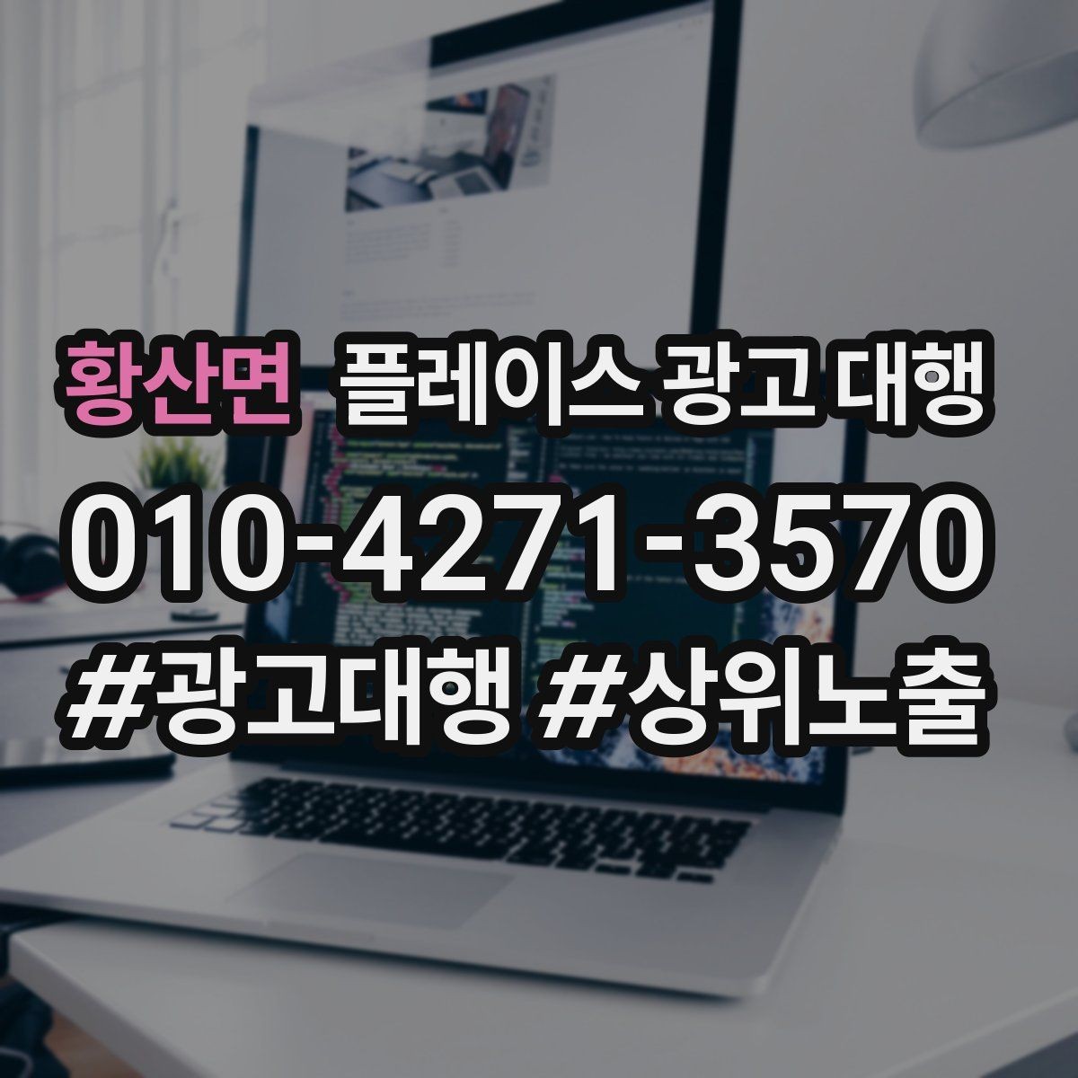 황산면 플레이스 광고 대행 업체의 관리 범위 확인하기