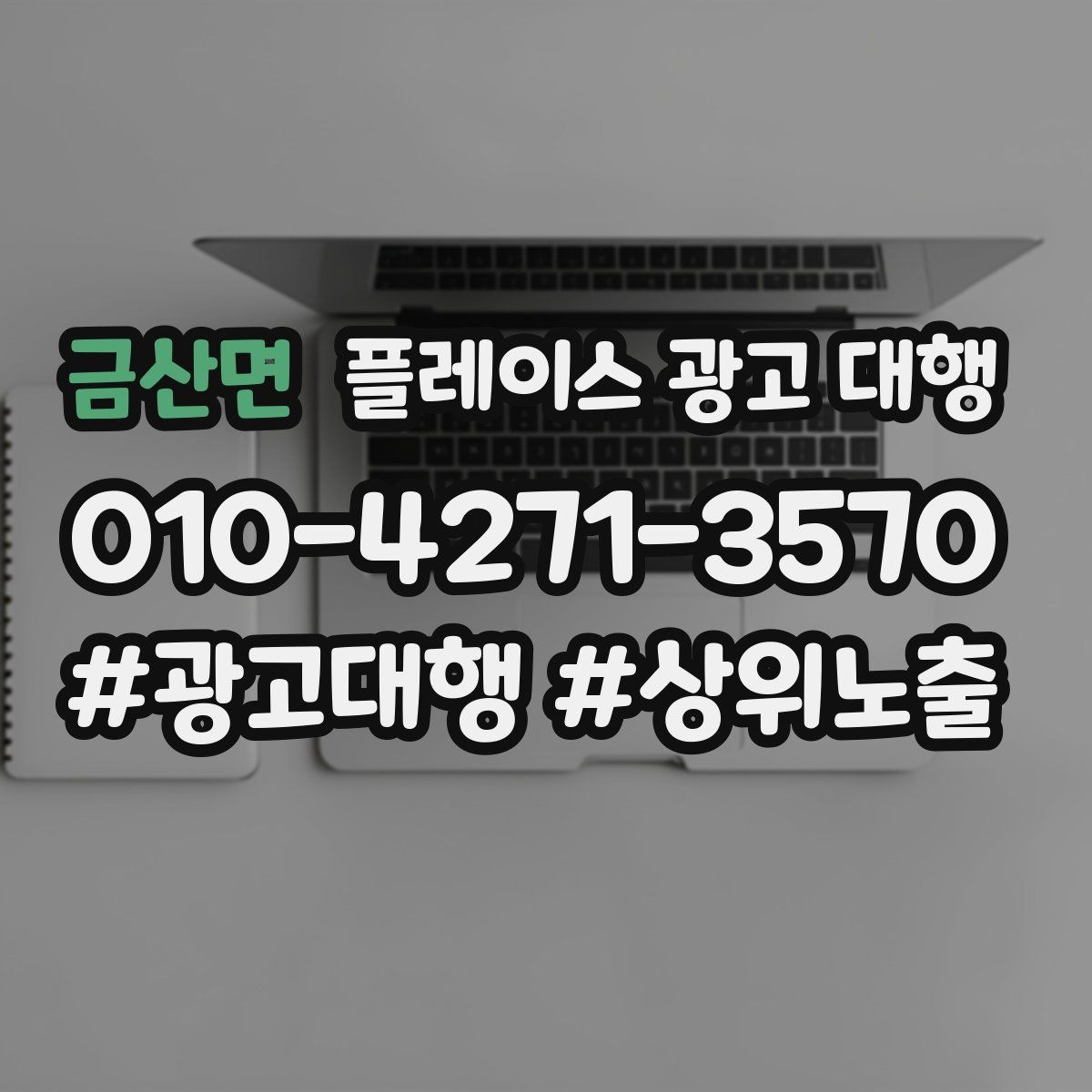 금산면 플레이스 광고 대행 결과를 해석할 때 보는 요소