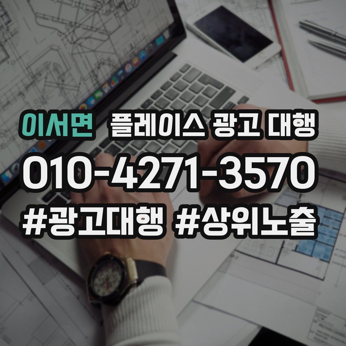 이서면 플레이스 광고 대행 예산을 나눠 쓰는 실전 팁