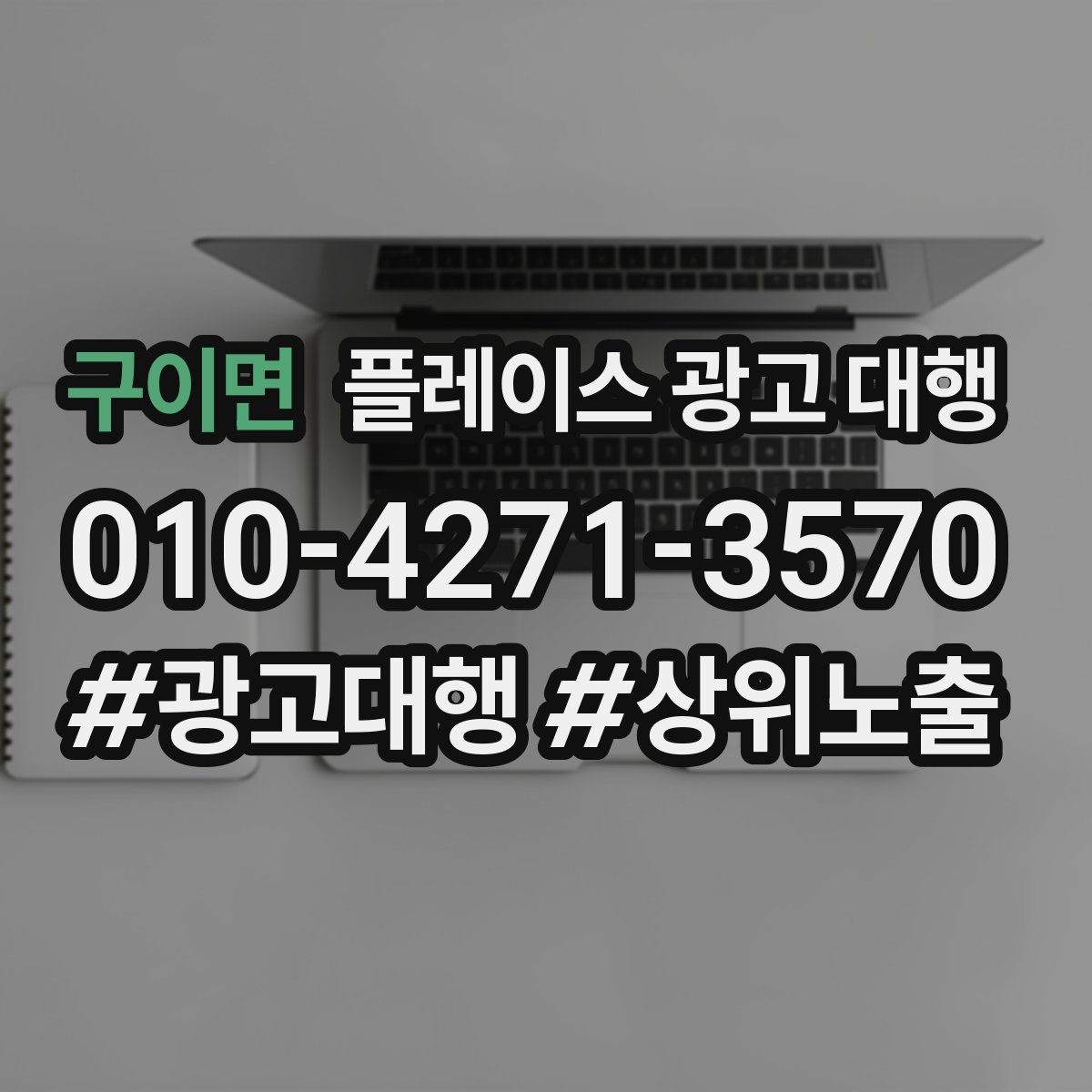 구이면 플레이스 광고 대행 비용 구조를 이해하는 방법