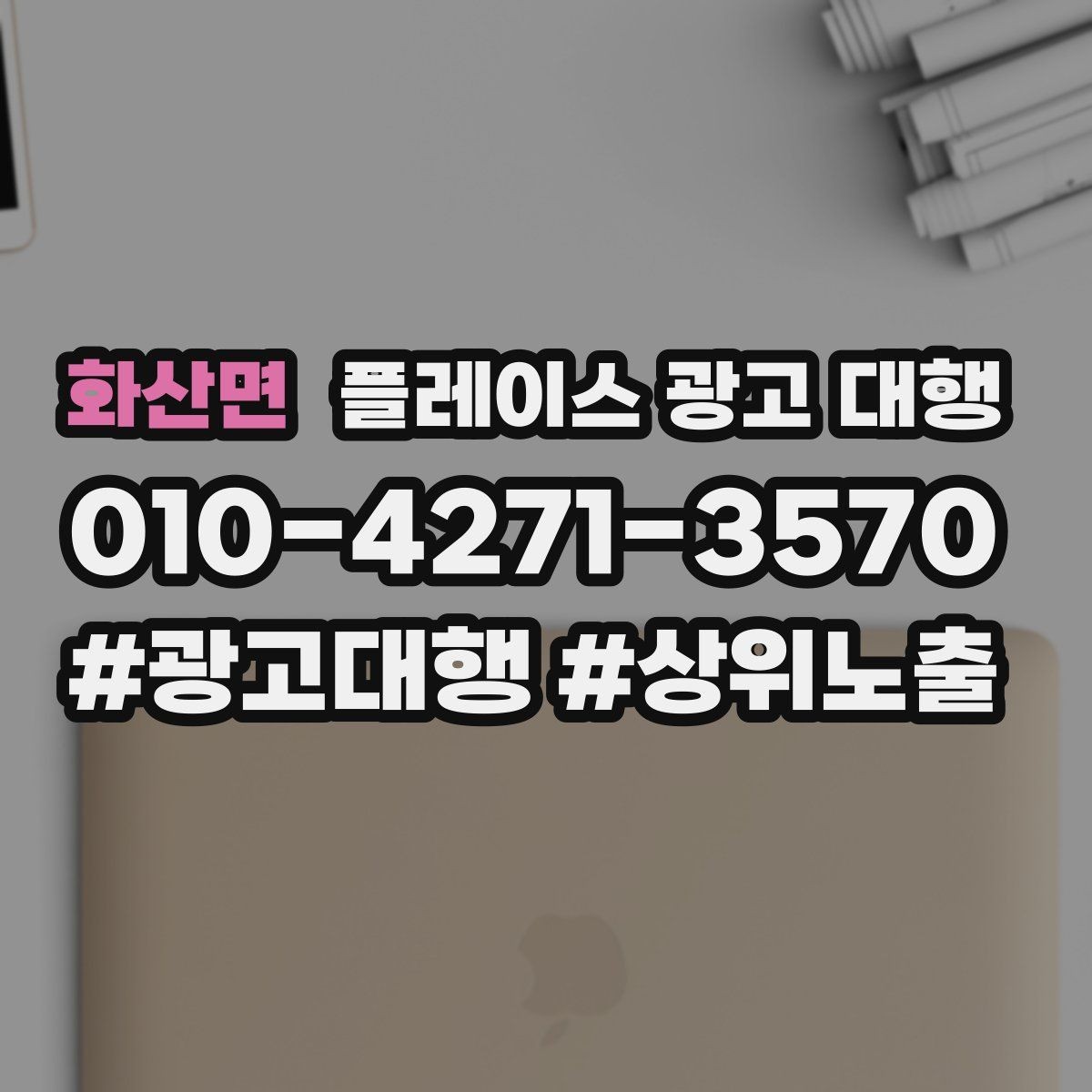 화산면 플레이스 광고 대행 진행 중 개선 요청하는 방법