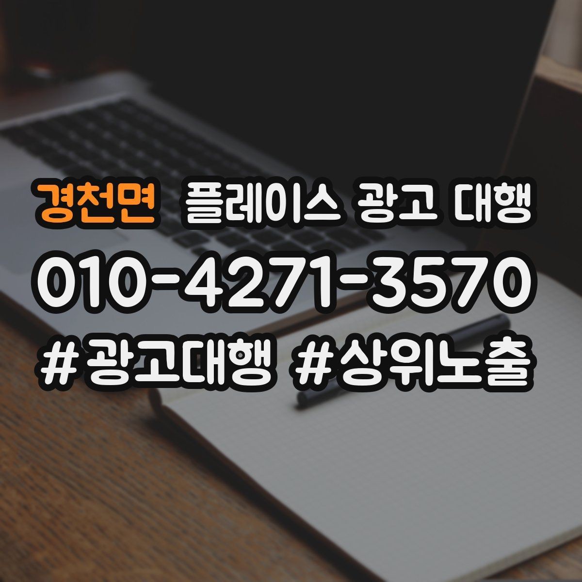 경천면 플레이스 광고 대행 노출 순위만 보면 놓치는 것