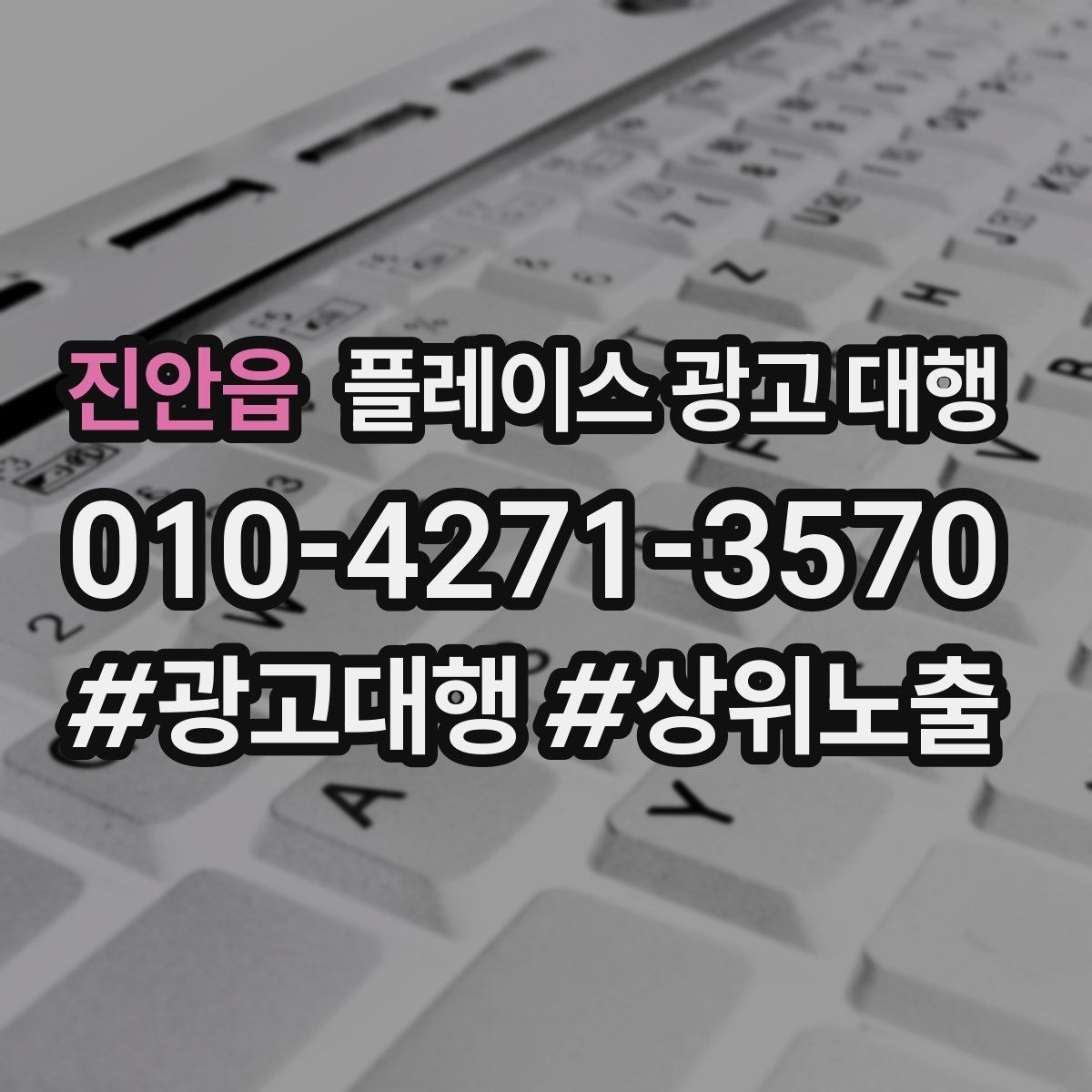 진안읍 플레이스 광고 대행 시작 전 알아야 할 기본 상식