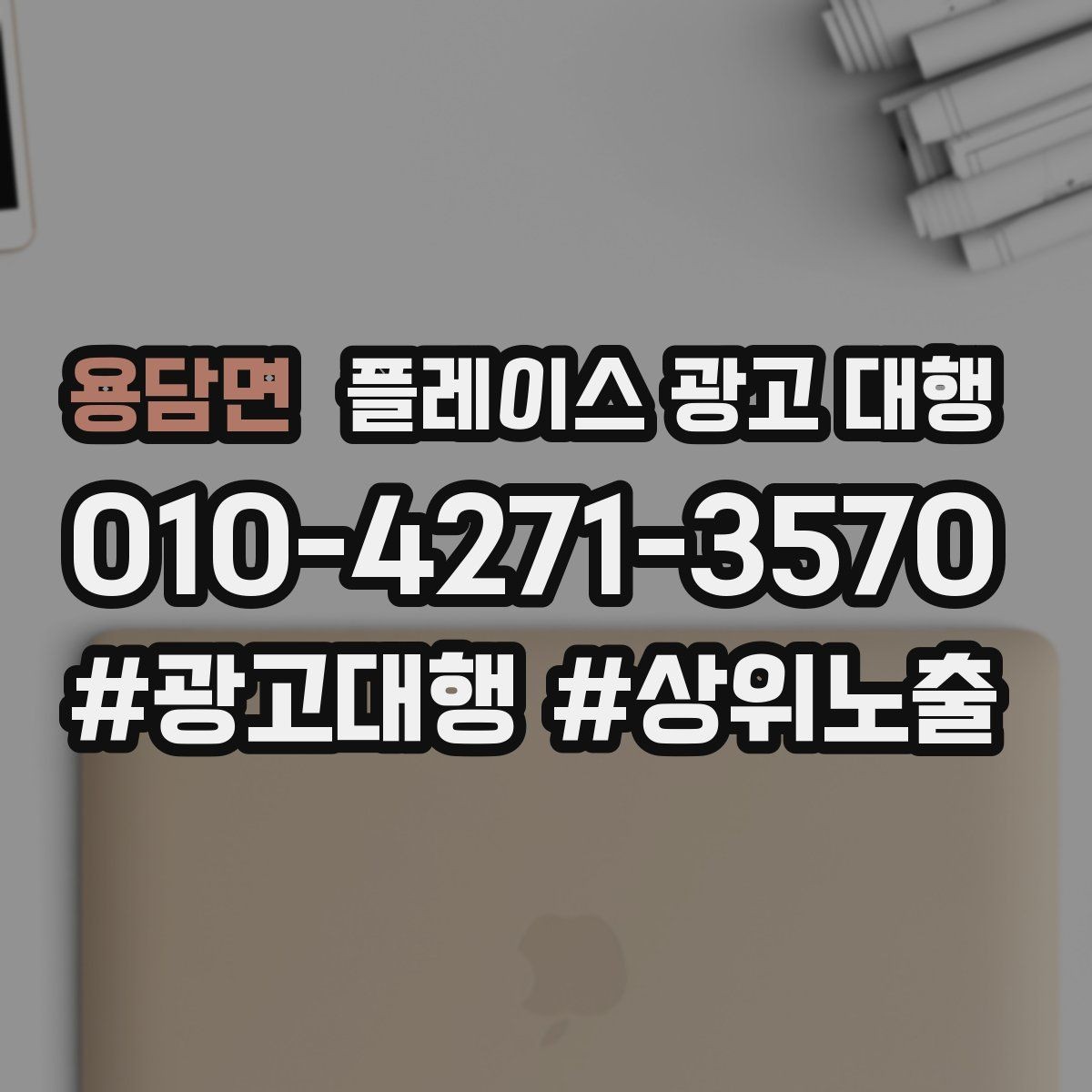 용담면 플레이스 광고 대행 초기 상담부터 진행까지의 과정