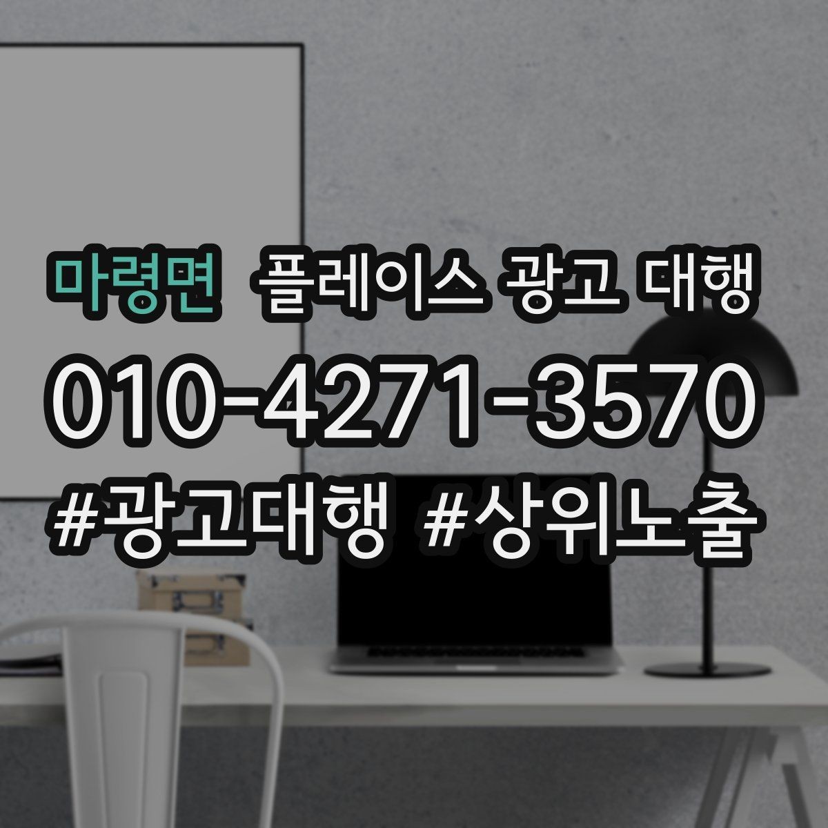 마령면 플레이스 광고 대행 검색 반응을 높이는 작성 요령