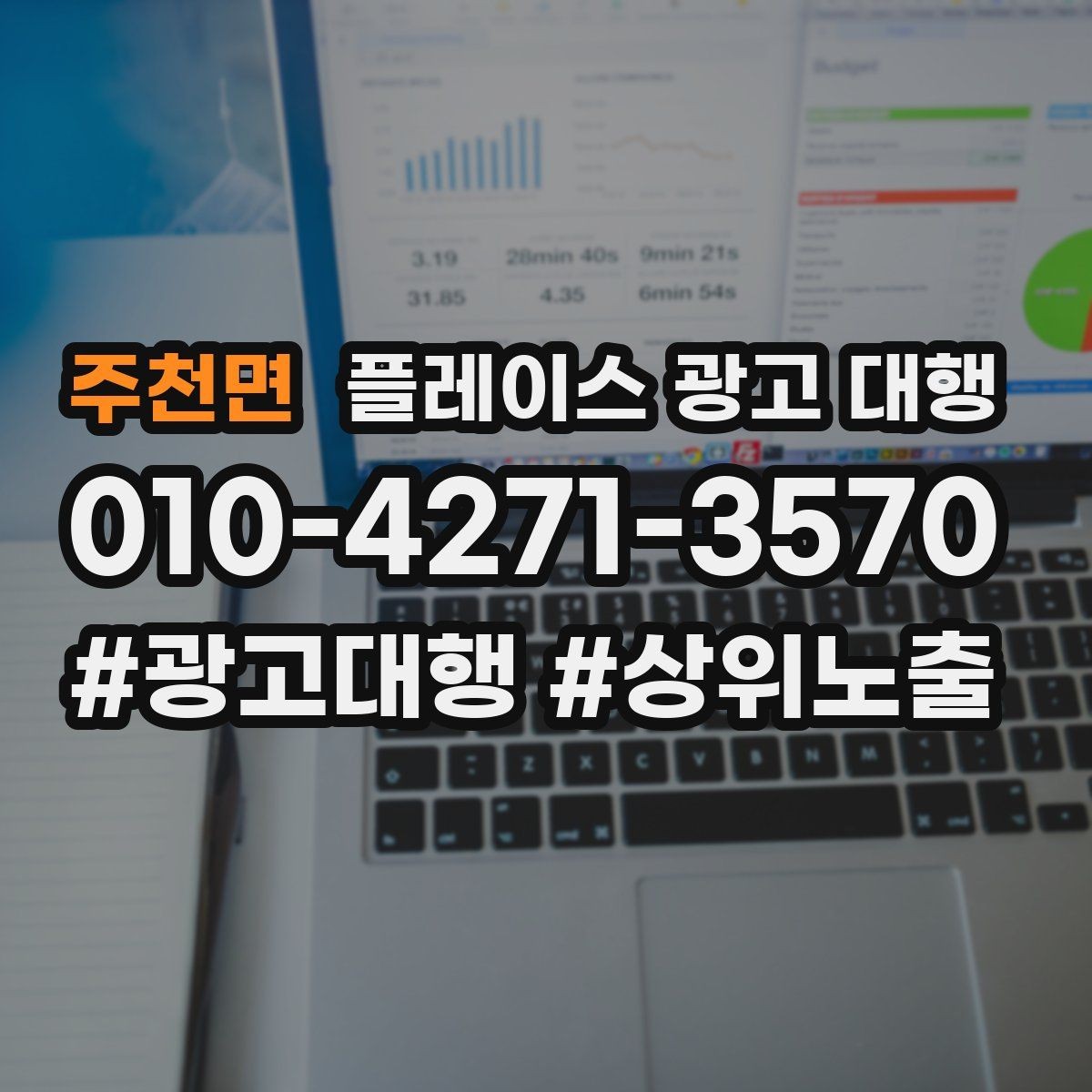 주천면 플레이스 광고 대행 상담 시 꼭 물어볼 질문