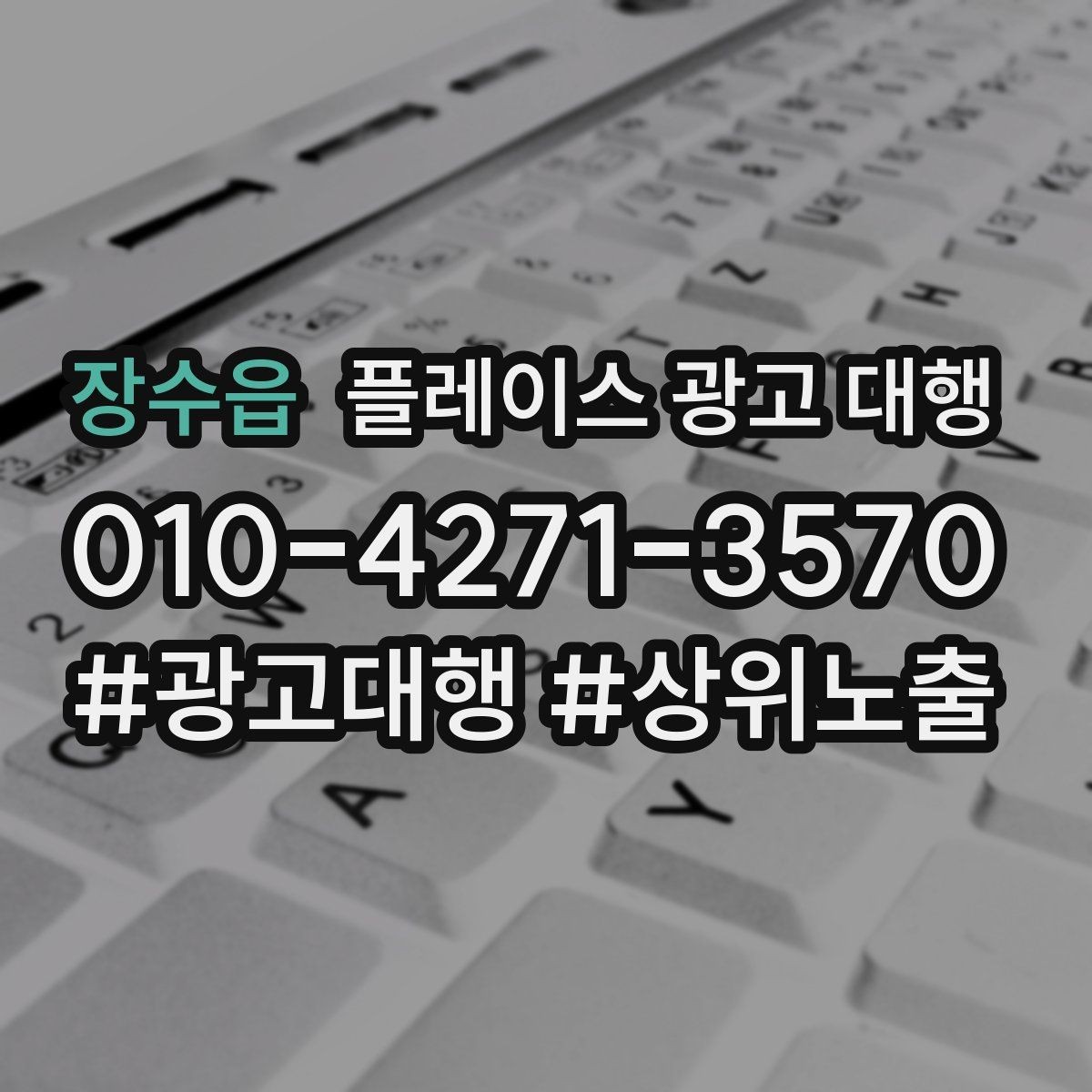 장수읍 플레이스 광고 대행 일정과 진행 방식 안내