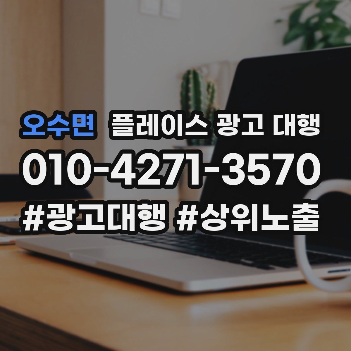 오수면 플레이스 광고 대행 리뷰와 사진 관리가 중요한 이유