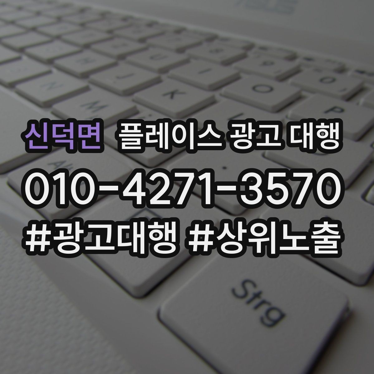 신덕면 플레이스 광고 대행 문의가 많은 이유
