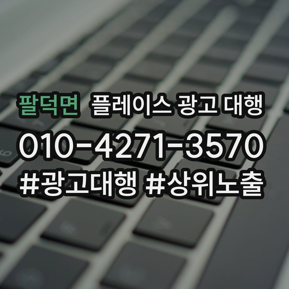 팔덕면 플레이스 광고 대행 비용이 달라지는 이유
