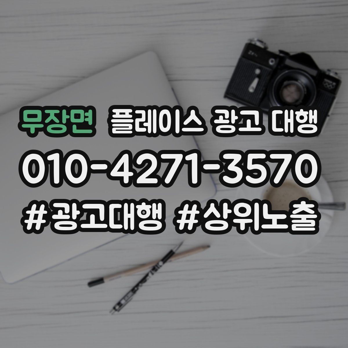 무장면 플레이스 광고 대행 업체를 고를 때 살펴볼 기준