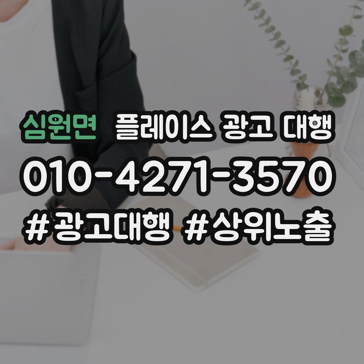 심원면 플레이스 광고 대행 초기 세팅에서 놓치기 쉬운 부분
