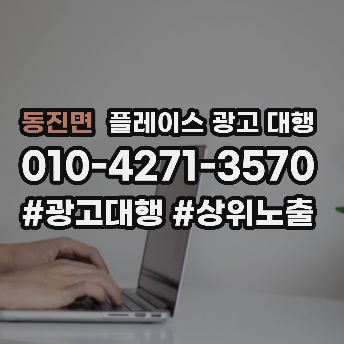 동진면 플레이스 광고 대행 후 운영 효율을 높이는 팁