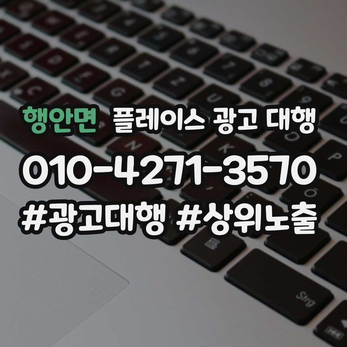 행안면 플레이스 광고 대행 결과를 해석하는 기본 관점