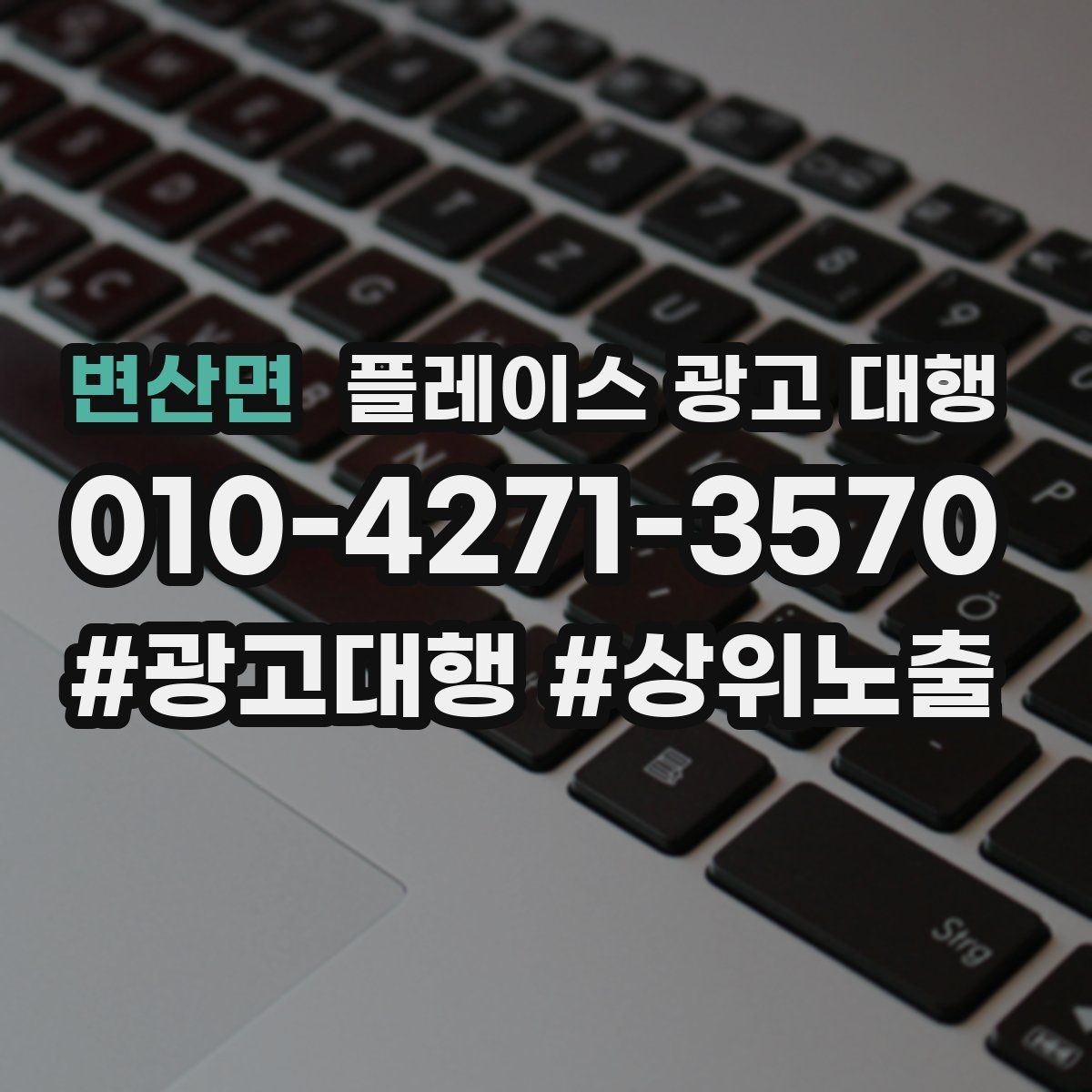 변산면 플레이스 광고 대행 전후 비교로 보는 변화 포인트