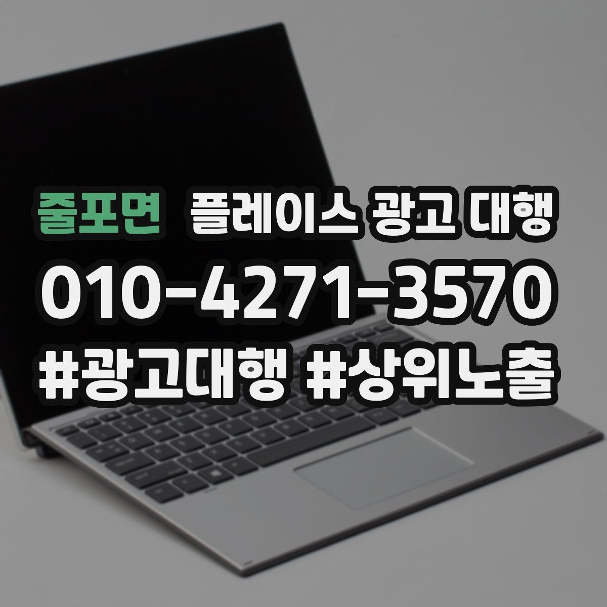 줄포면 플레이스 광고 대행 신규 고객 유입을 위한 핵심 요소