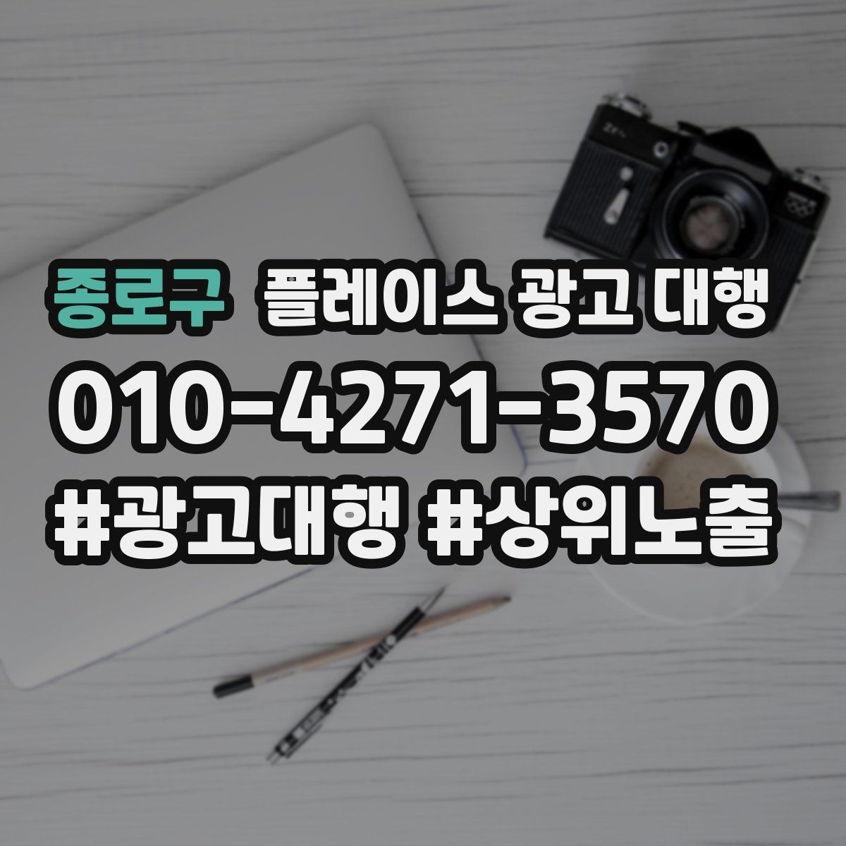 종로구 플레이스 광고 대행 노출 개선에 필요한 기본 점검